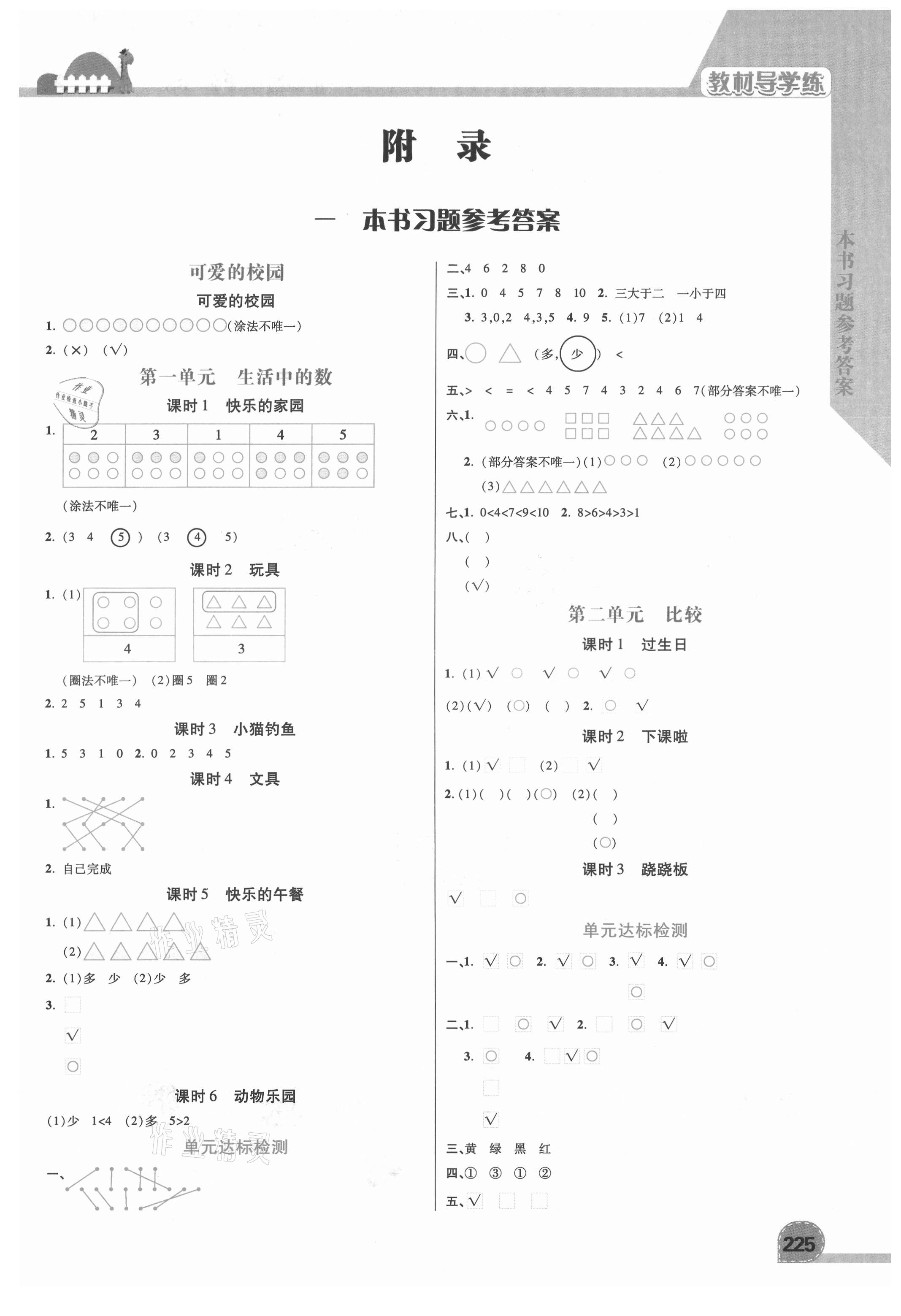 2021年倍速學(xué)習(xí)法一年級數(shù)學(xué)上冊北師大版 第1頁