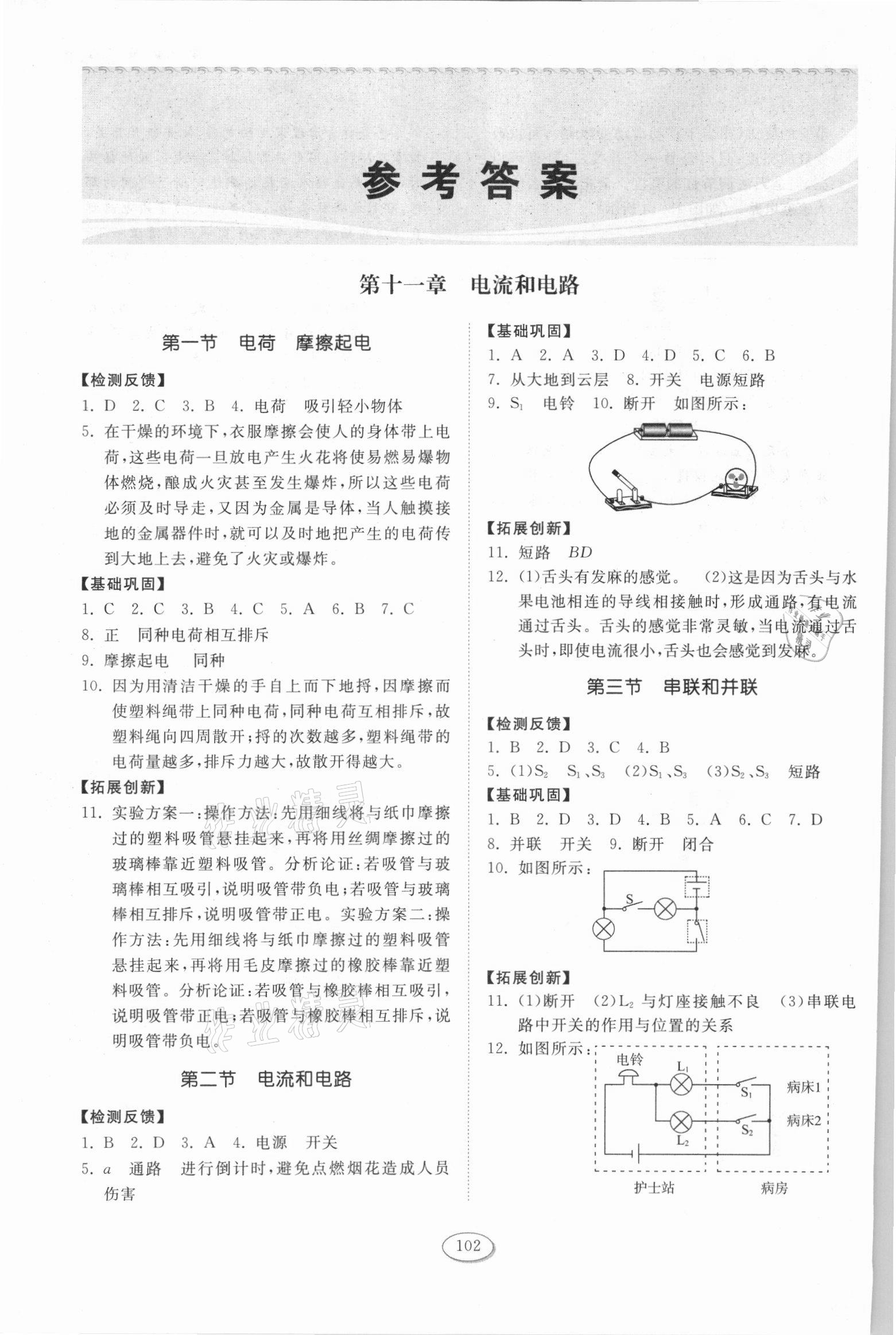 2021年同步練習冊九年級物理上冊魯科版54制山東科學技術出版社 參考答案第1頁