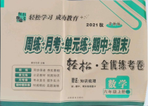 2021年手拉手全優(yōu)練考卷六年級數(shù)學上冊北師大版