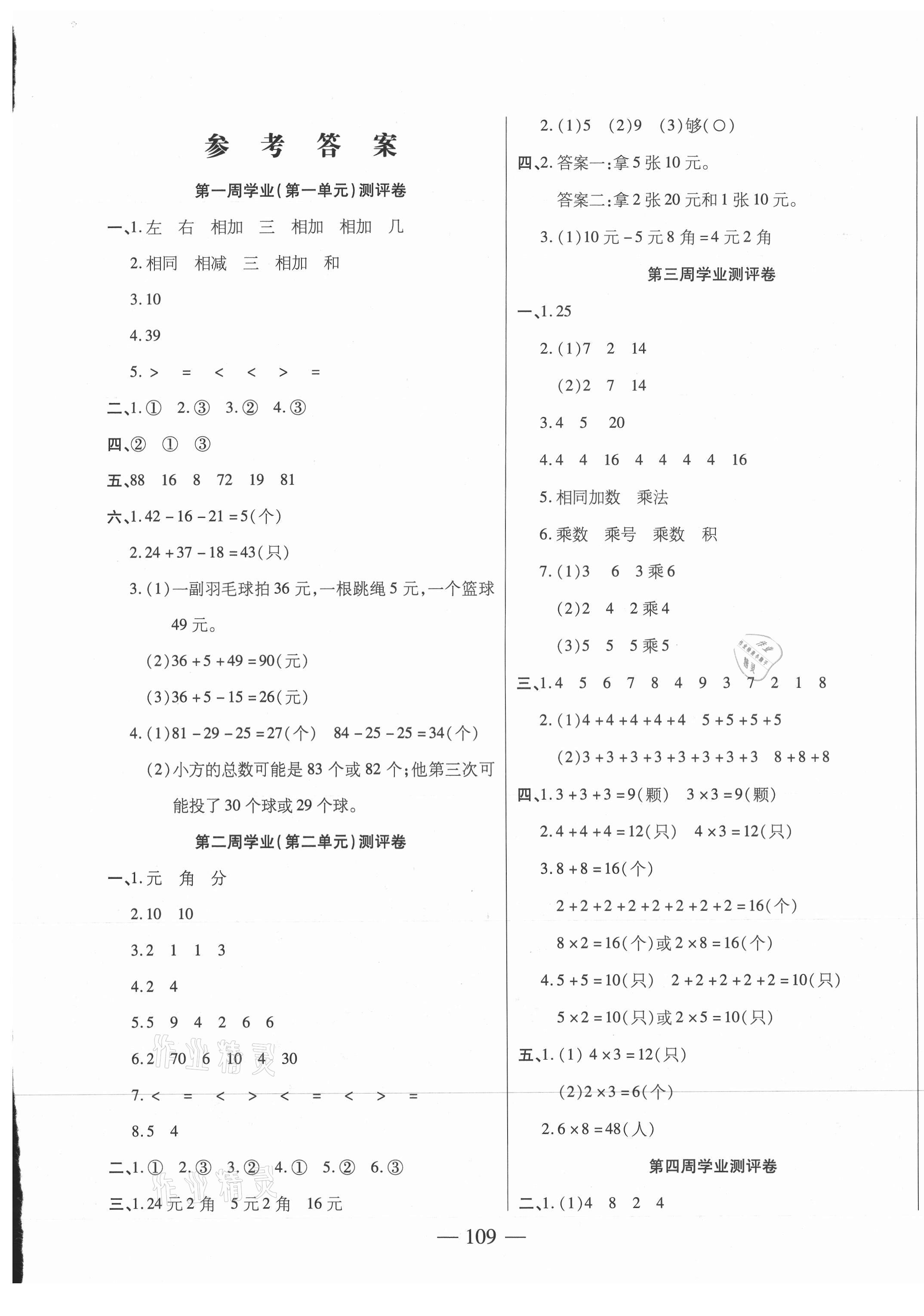 2021年手拉手全优练考卷二年级数学上册北师大版 第1页