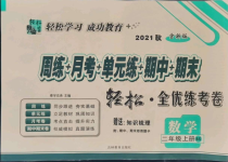 2021年手拉手全优练考卷二年级数学上册北师大版