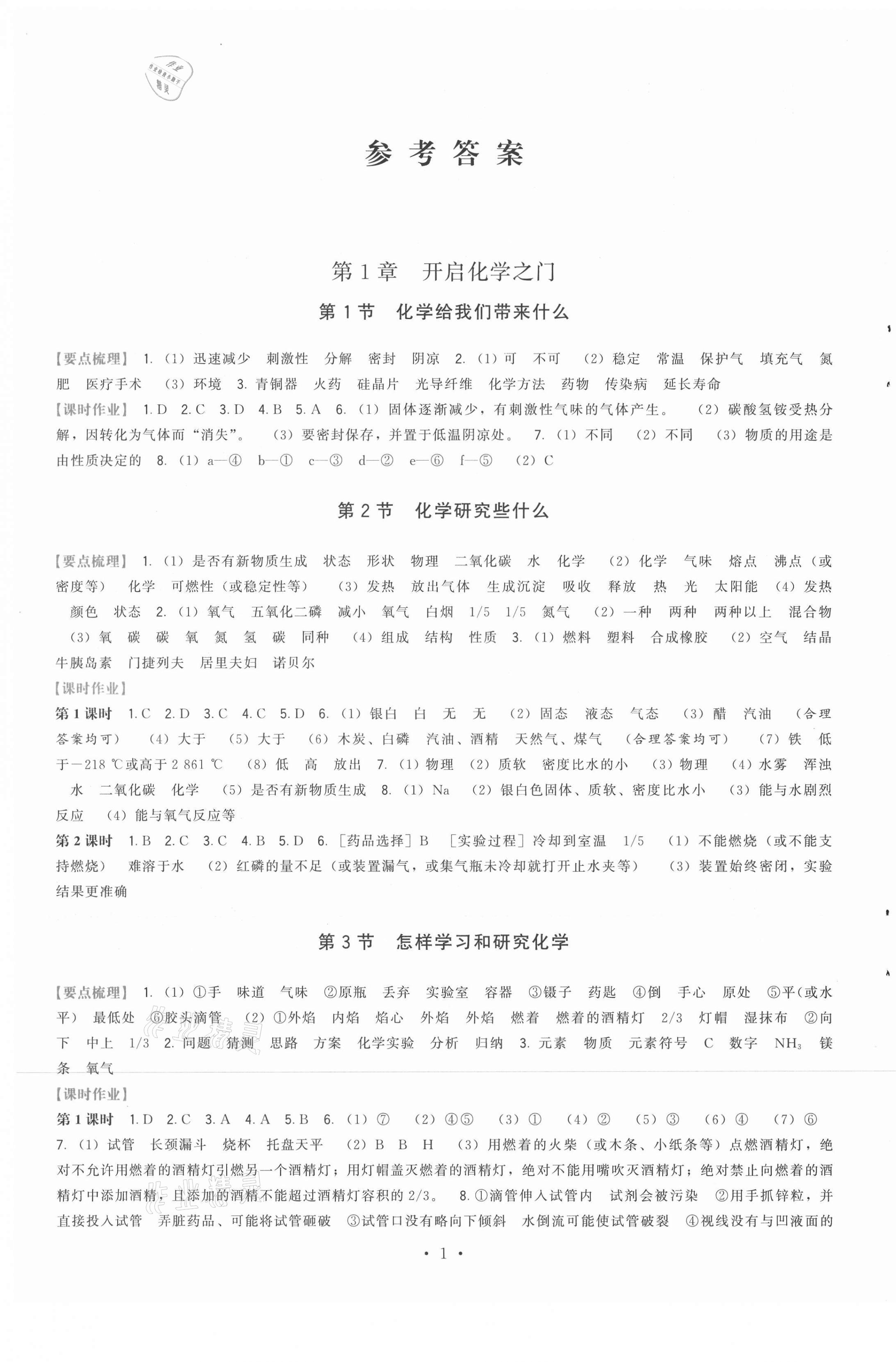 2021年頂尖課課練九年級(jí)化學(xué)上冊(cè)滬教版 第1頁(yè)