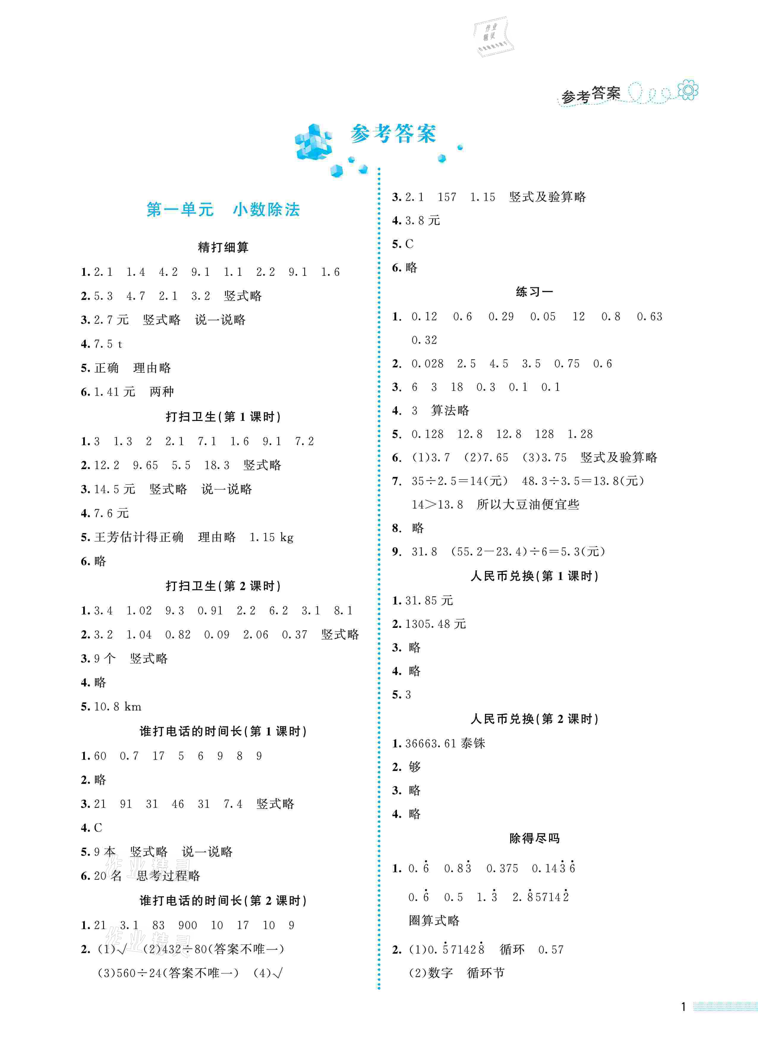 2021年课堂精练五年级数学上册北师大版福建专版 参考答案第1页