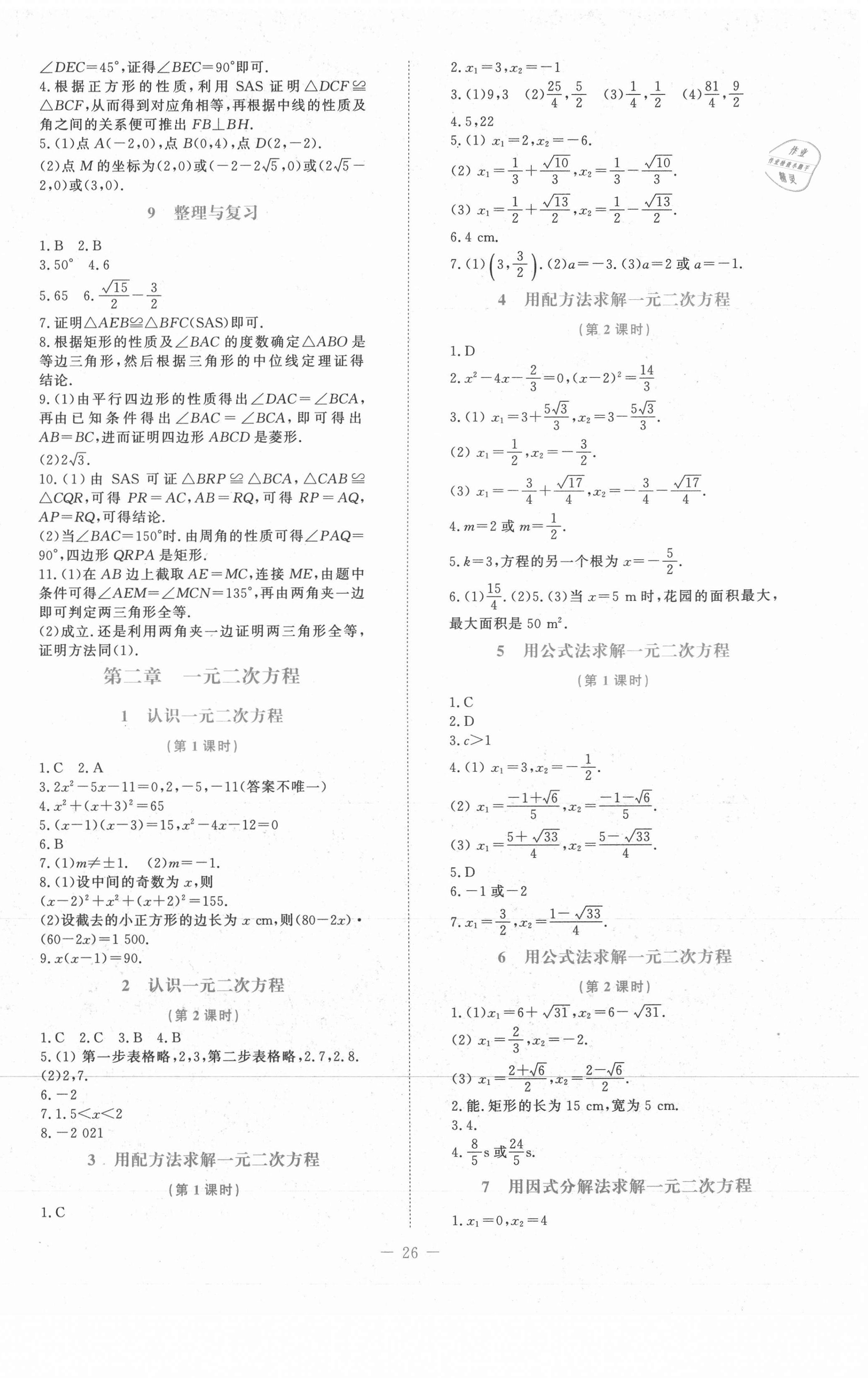 2021年課堂精練九年級(jí)數(shù)學(xué)上冊(cè)北師大版福建專版 第2頁(yè)