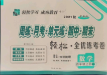 2021年手拉手全优练考卷四年级数学上册北师大版