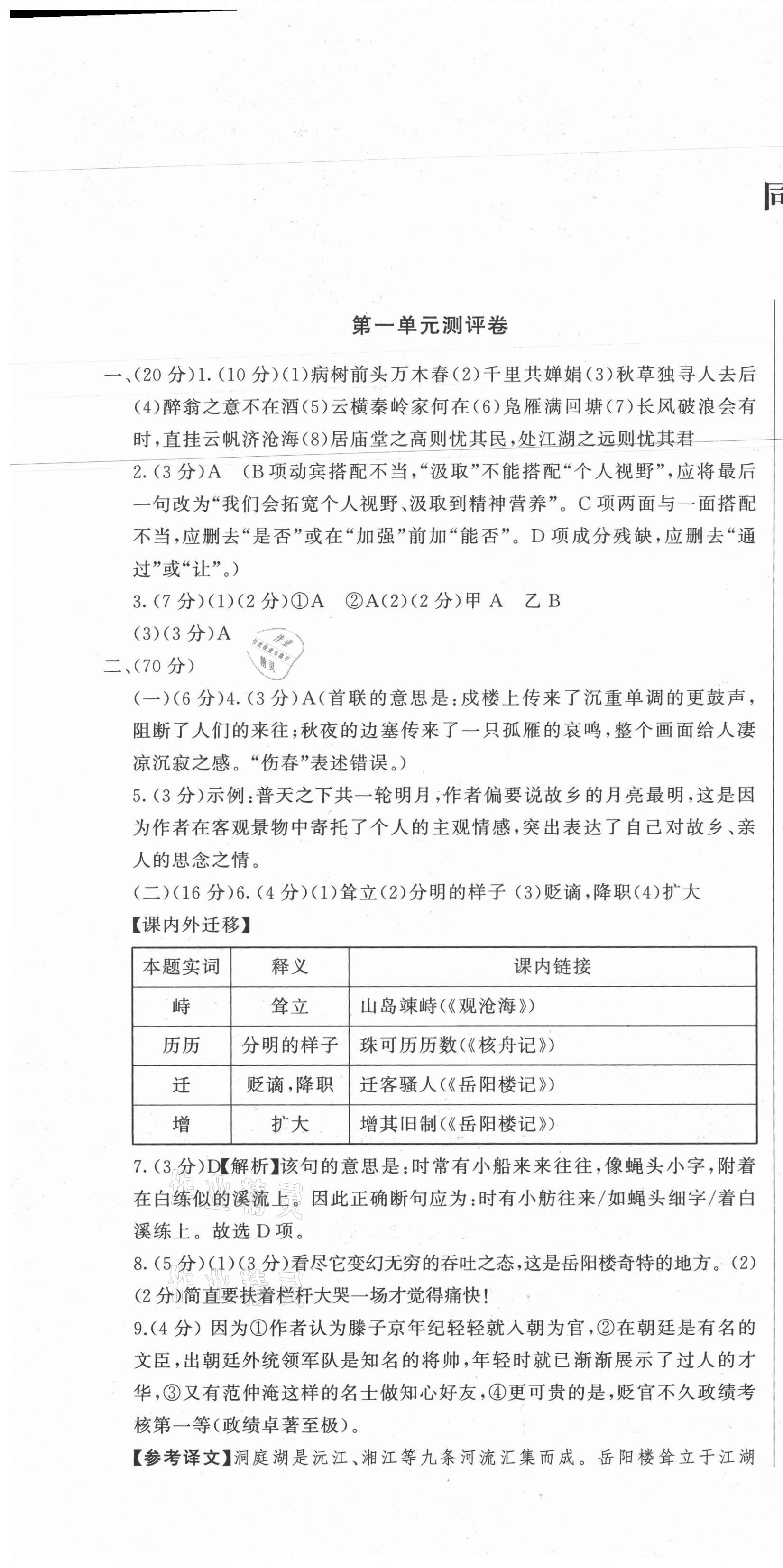 2021年同步學(xué)習(xí)方略九年級語文全一冊人教版福建專版 第1頁