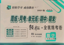 2021年手拉手全優(yōu)練考卷三年級數(shù)學(xué)上冊北師大版