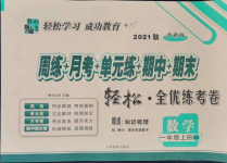 2021年手拉手輕松全優(yōu)練考卷一年級數(shù)學(xué)上冊北師大版