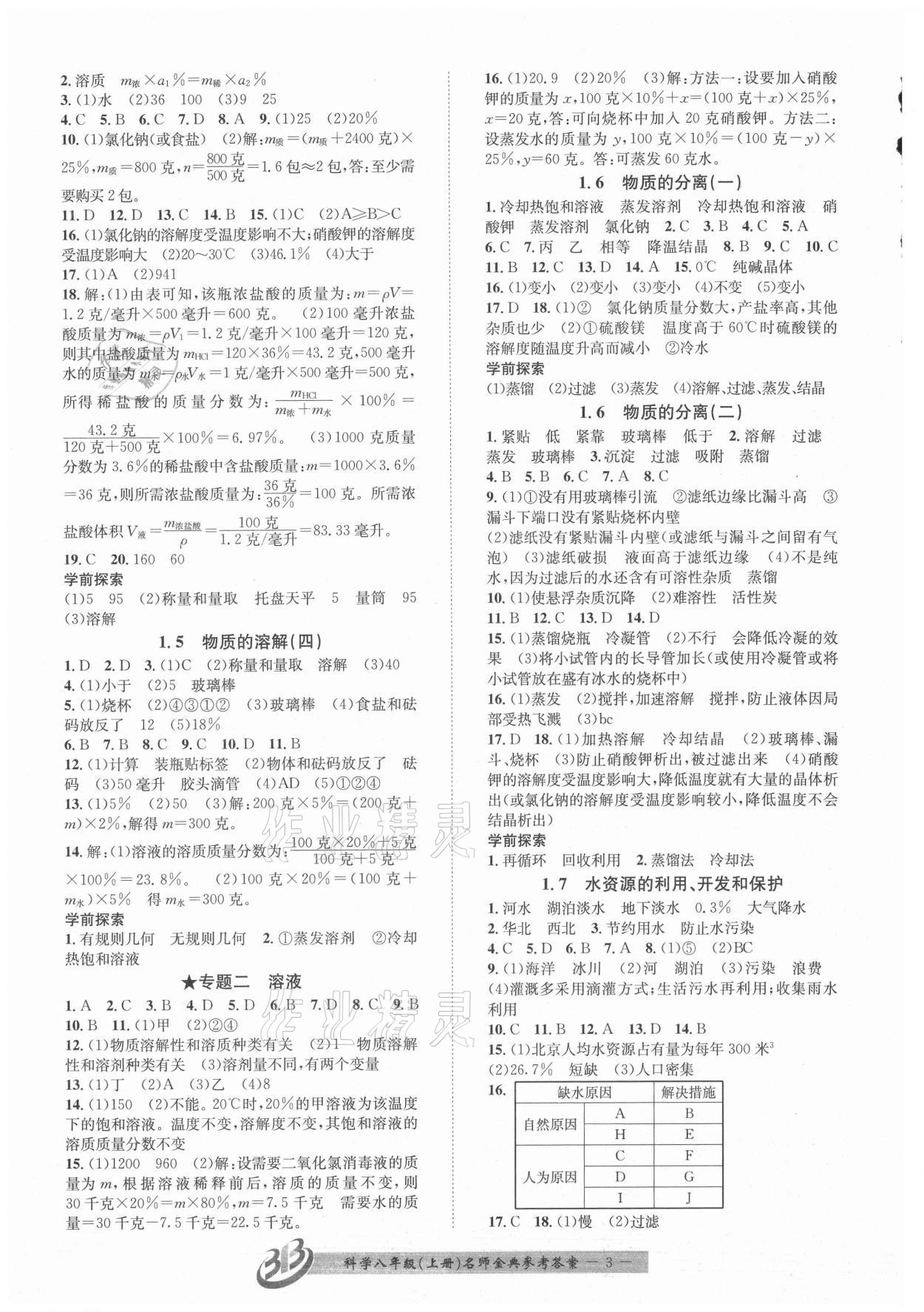 2021年名師金典BFB初中課時(shí)優(yōu)化八年級(jí)科學(xué)上冊浙教版精品版 參考答案第3頁