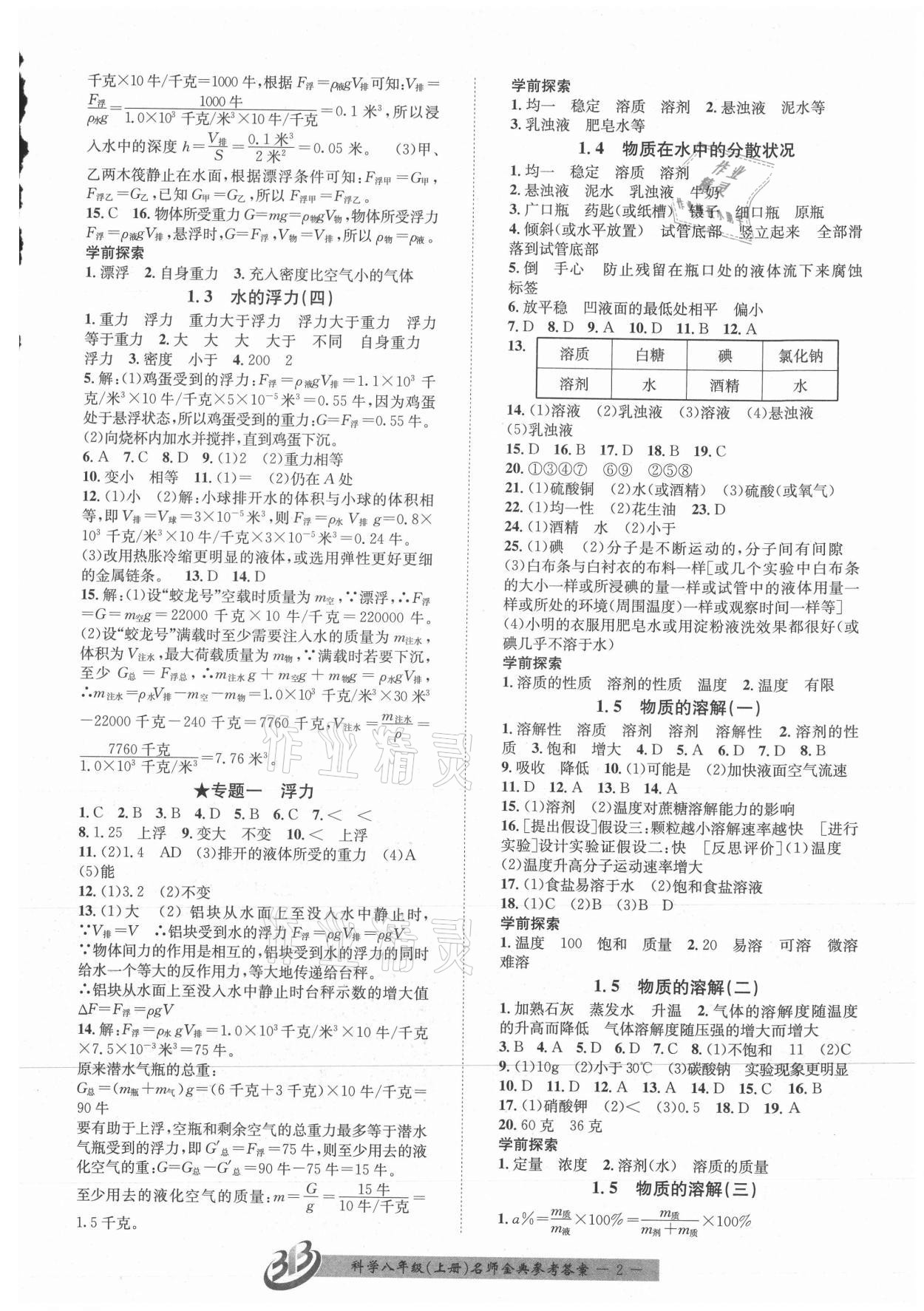 2021年名師金典BFB初中課時(shí)優(yōu)化八年級(jí)科學(xué)上冊(cè)浙教版精品版 參考答案第2頁