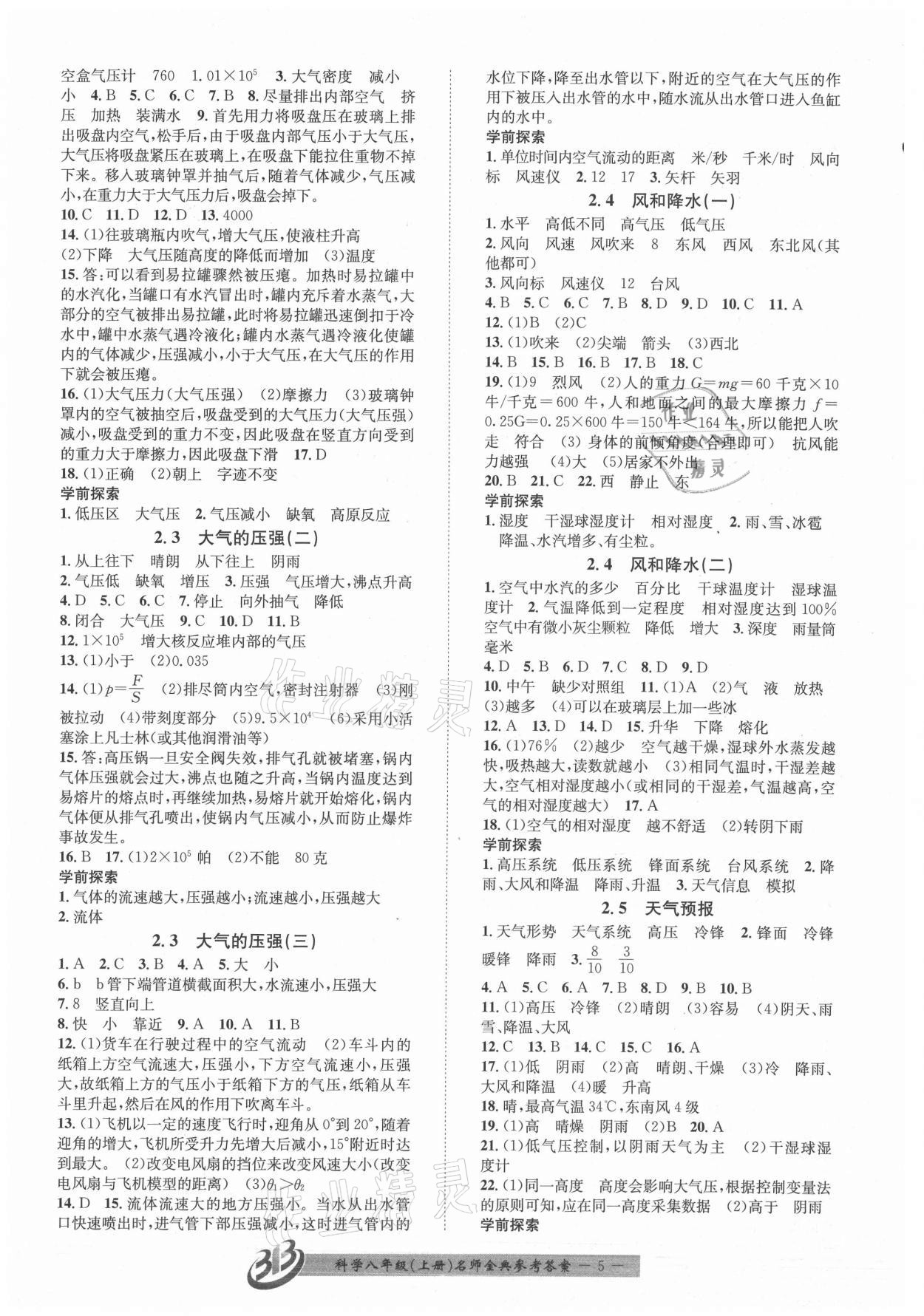 2021年名師金典BFB初中課時優(yōu)化八年級科學(xué)上冊浙教版精品版 參考答案第5頁