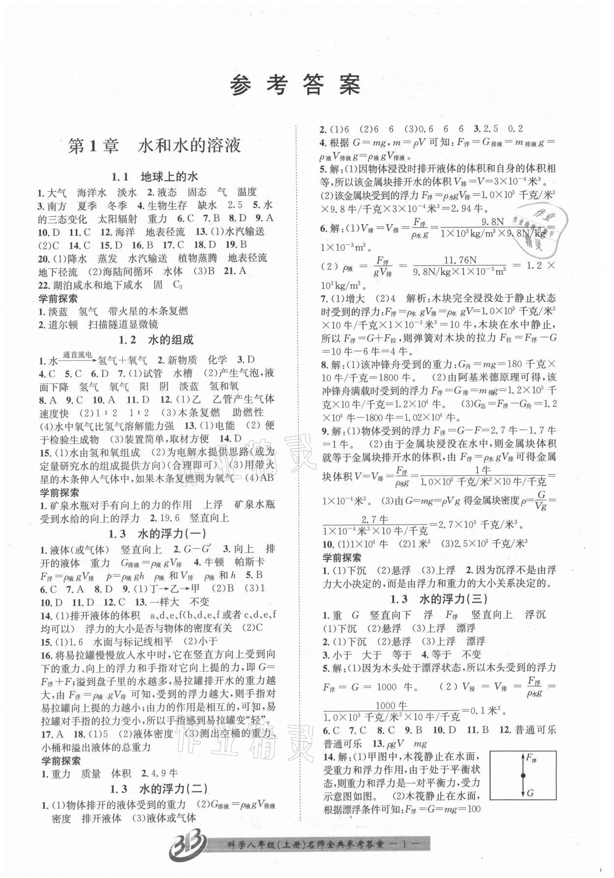 2021年名師金典BFB初中課時(shí)優(yōu)化八年級(jí)科學(xué)上冊(cè)浙教版精品版 參考答案第1頁(yè)