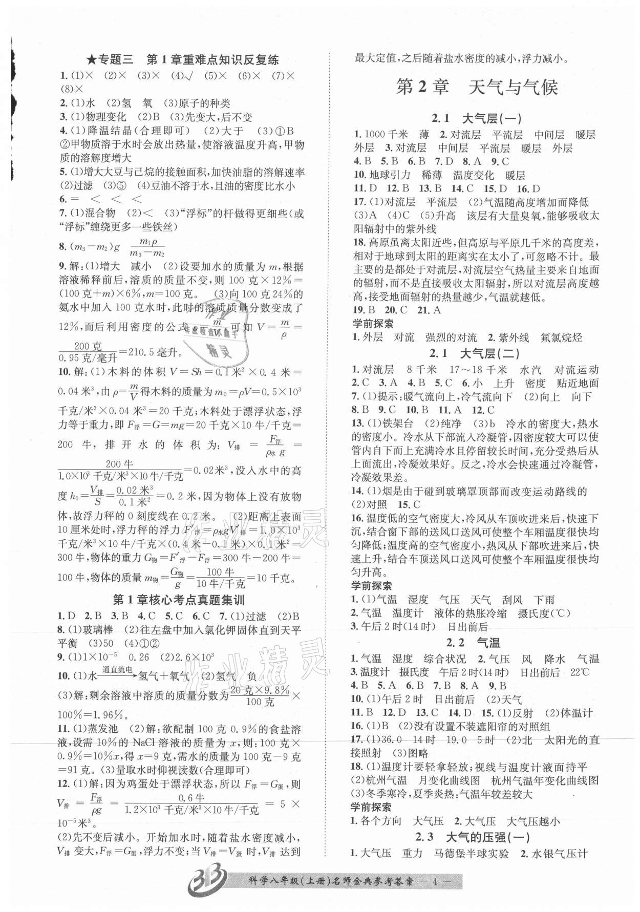 2021年名師金典BFB初中課時(shí)優(yōu)化八年級(jí)科學(xué)上冊(cè)浙教版精品版 參考答案第4頁(yè)