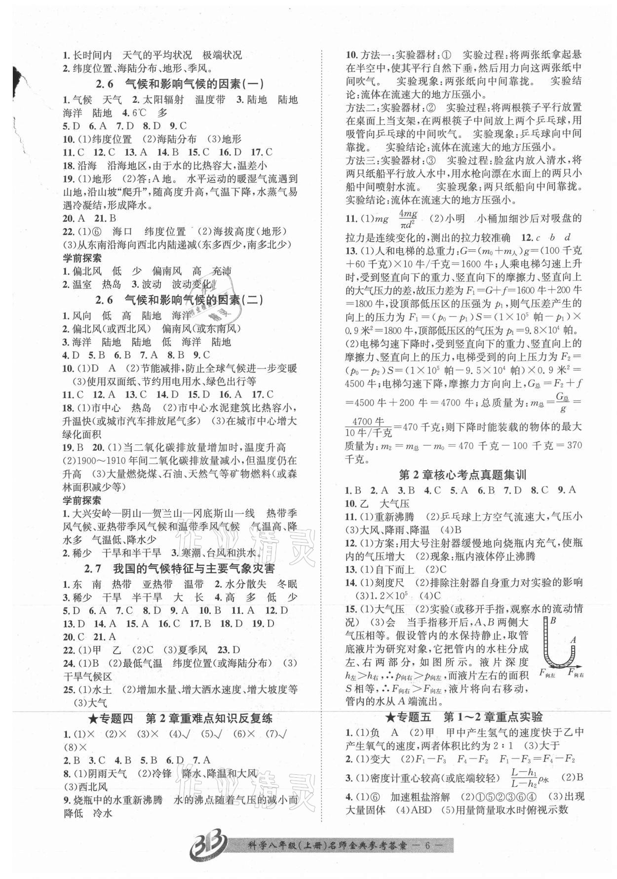 2021年名師金典BFB初中課時優(yōu)化八年級科學上冊浙教版精品版 參考答案第6頁