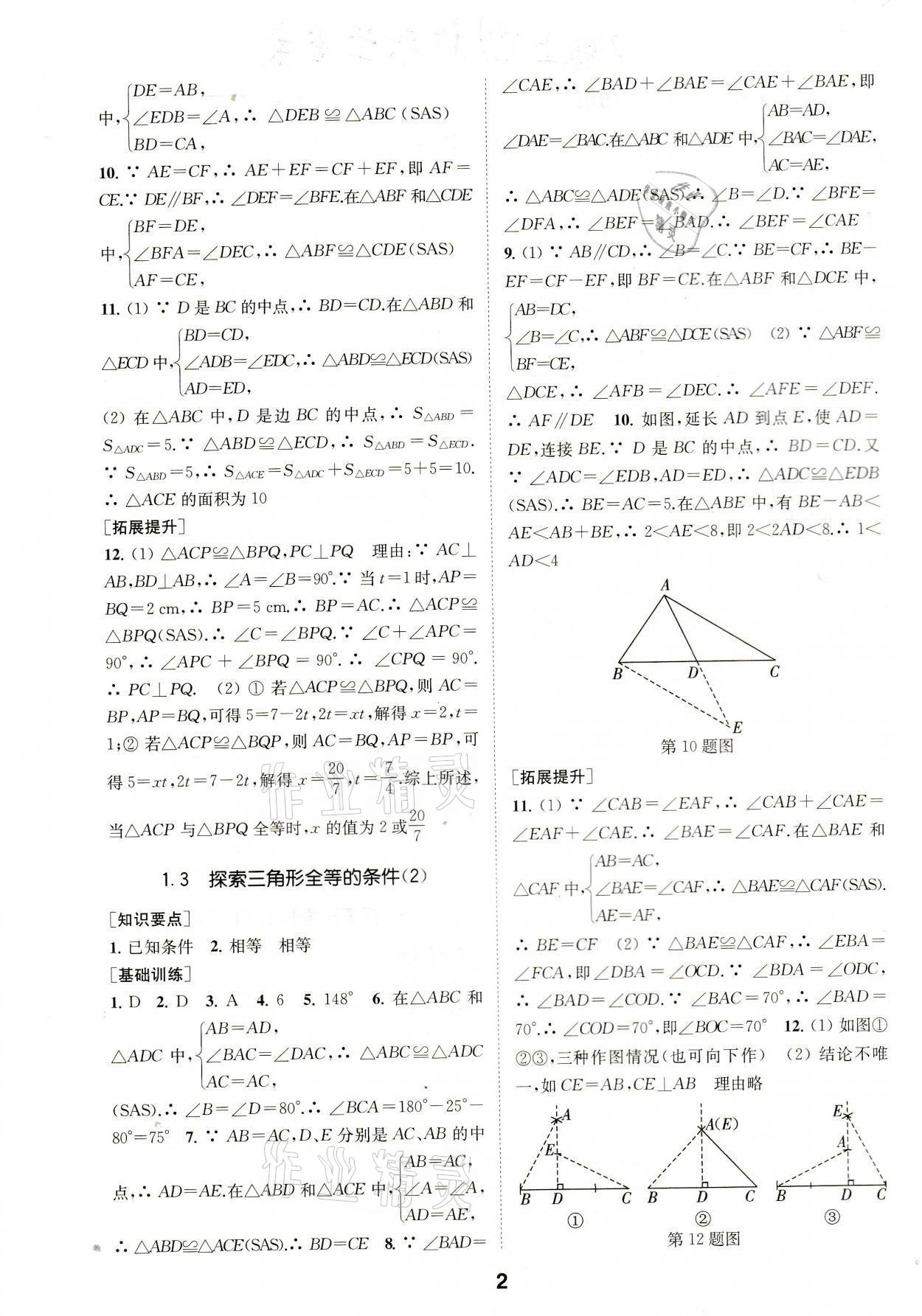 2021年創(chuàng)新優(yōu)化學(xué)案八年級數(shù)學(xué)上冊江蘇版 參考答案第2頁