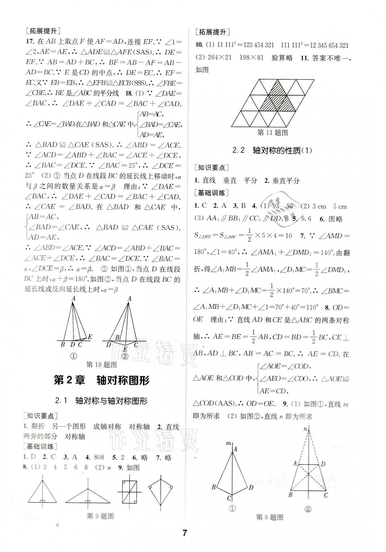 2021年創(chuàng)新優(yōu)化學(xué)案八年級(jí)數(shù)學(xué)上冊(cè)江蘇版 參考答案第7頁(yè)