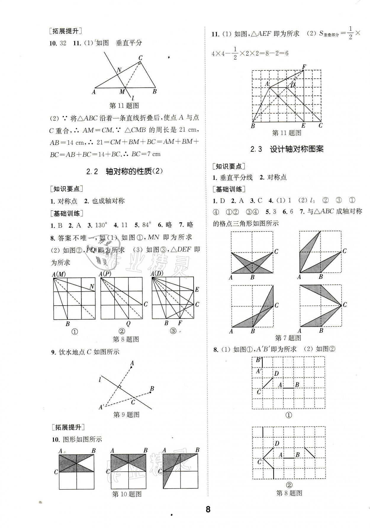 2021年創(chuàng)新優(yōu)化學(xué)案八年級數(shù)學(xué)上冊江蘇版 參考答案第8頁