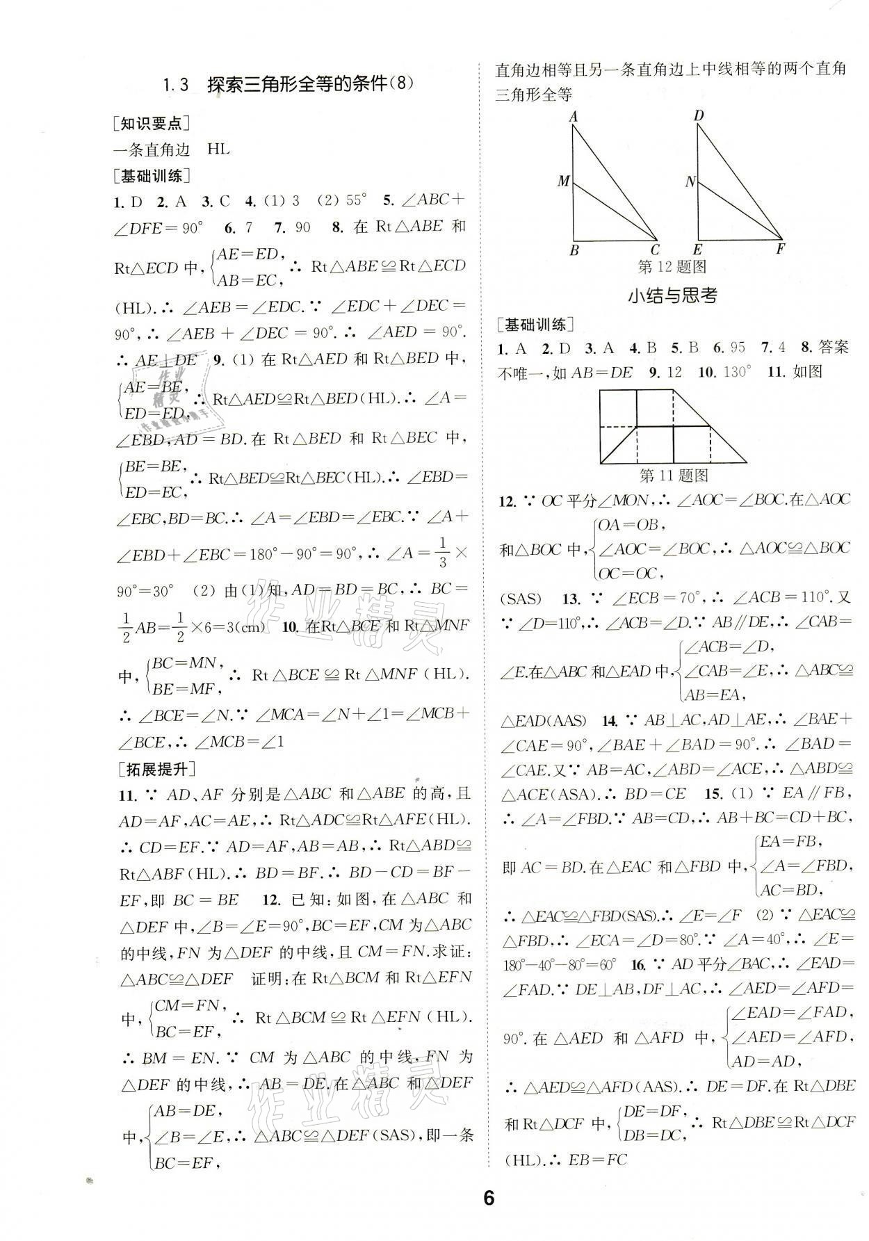 2021年創(chuàng)新優(yōu)化學(xué)案八年級數(shù)學(xué)上冊江蘇版 參考答案第6頁