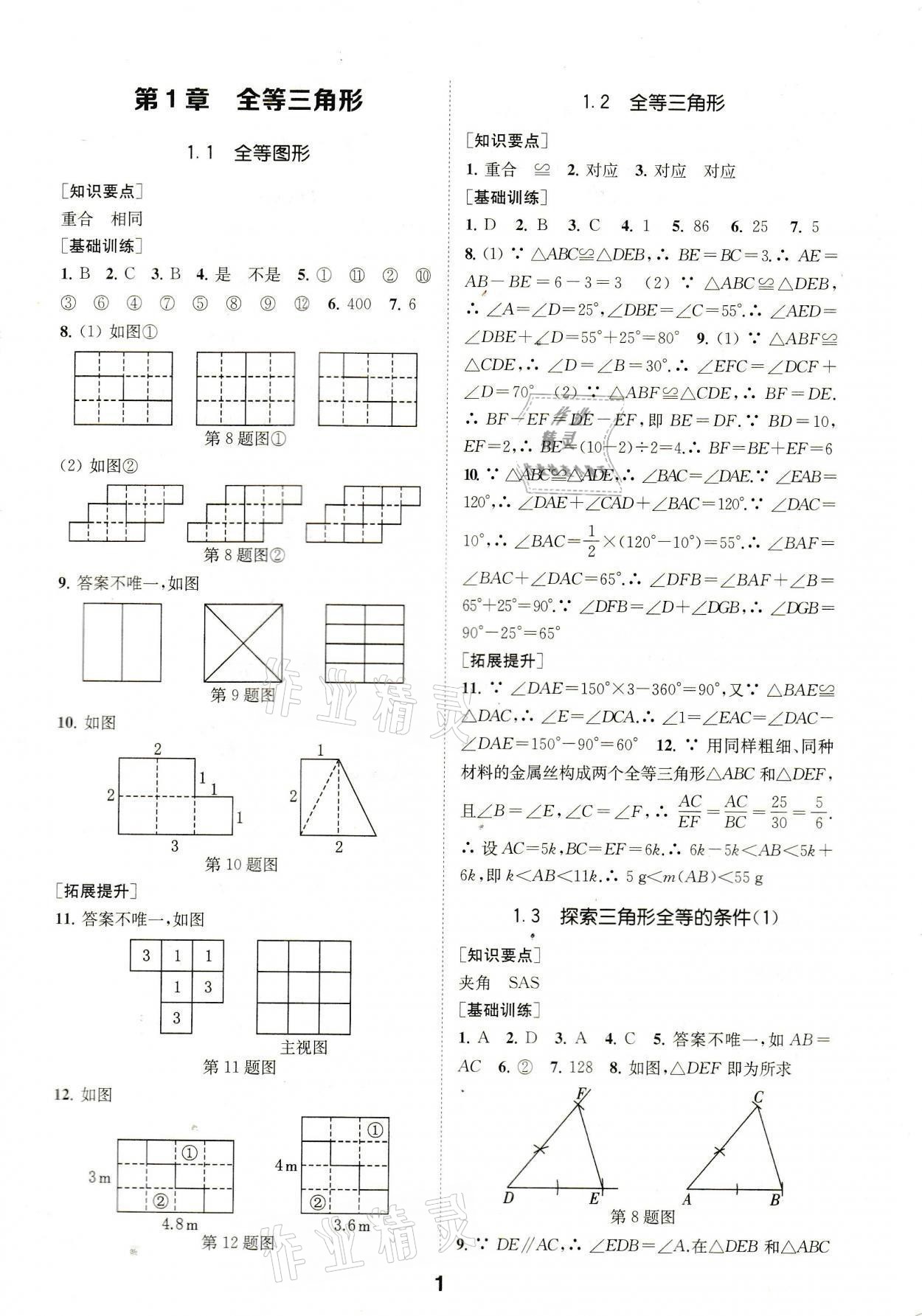 2021年創(chuàng)新優(yōu)化學(xué)案八年級(jí)數(shù)學(xué)上冊(cè)江蘇版 參考答案第1頁