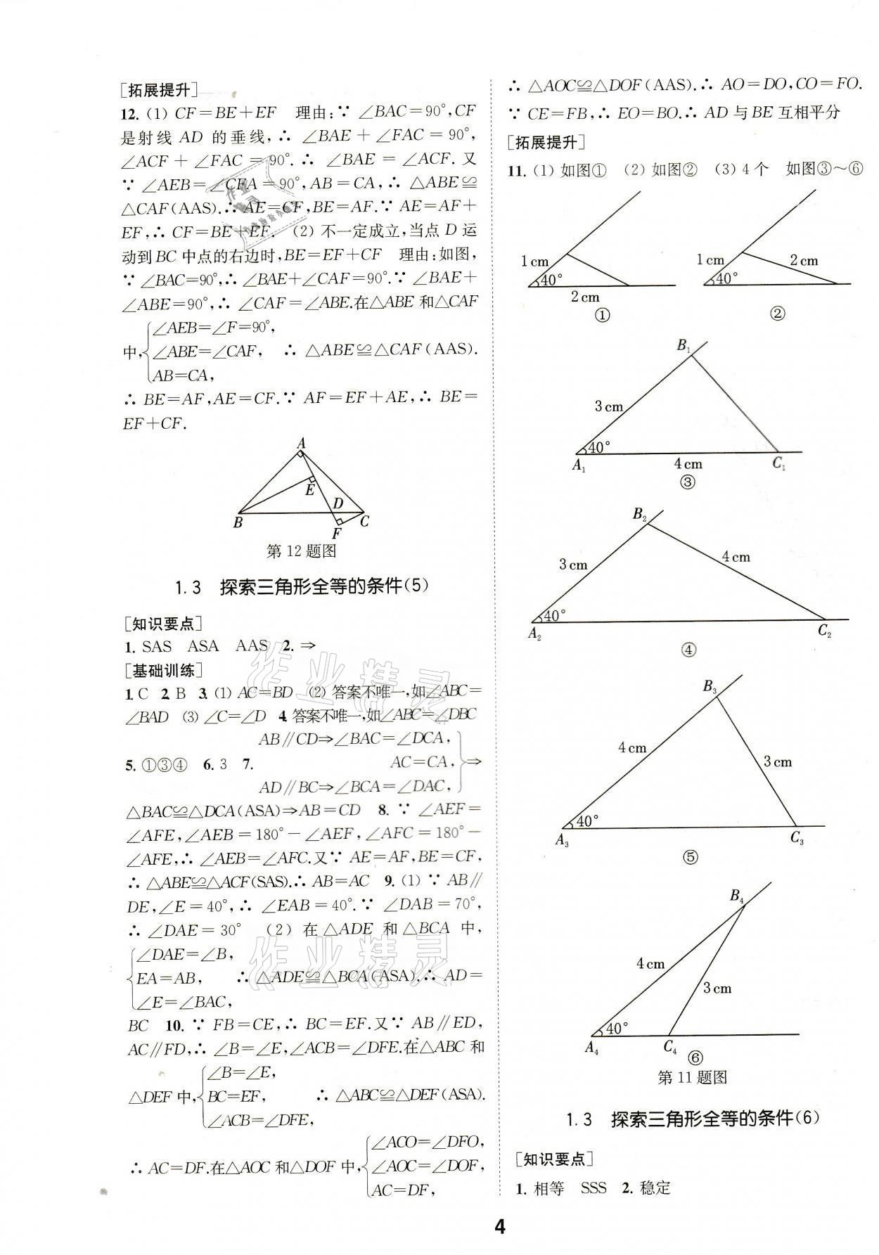 2021年創(chuàng)新優(yōu)化學(xué)案八年級數(shù)學(xué)上冊江蘇版 參考答案第4頁