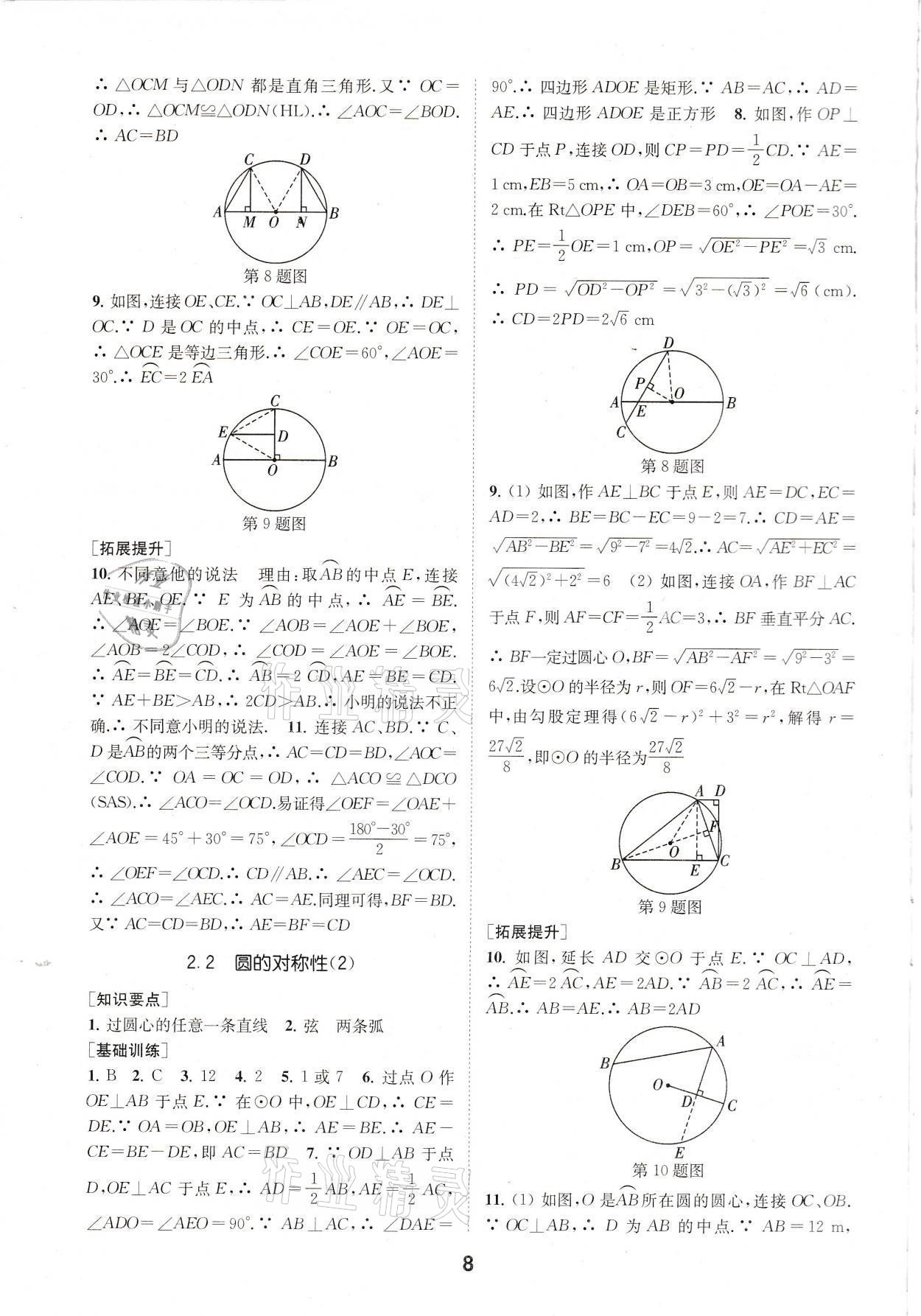 2021年創(chuàng)新優(yōu)化學(xué)案九年級數(shù)學(xué)上冊江蘇版 參考答案第8頁