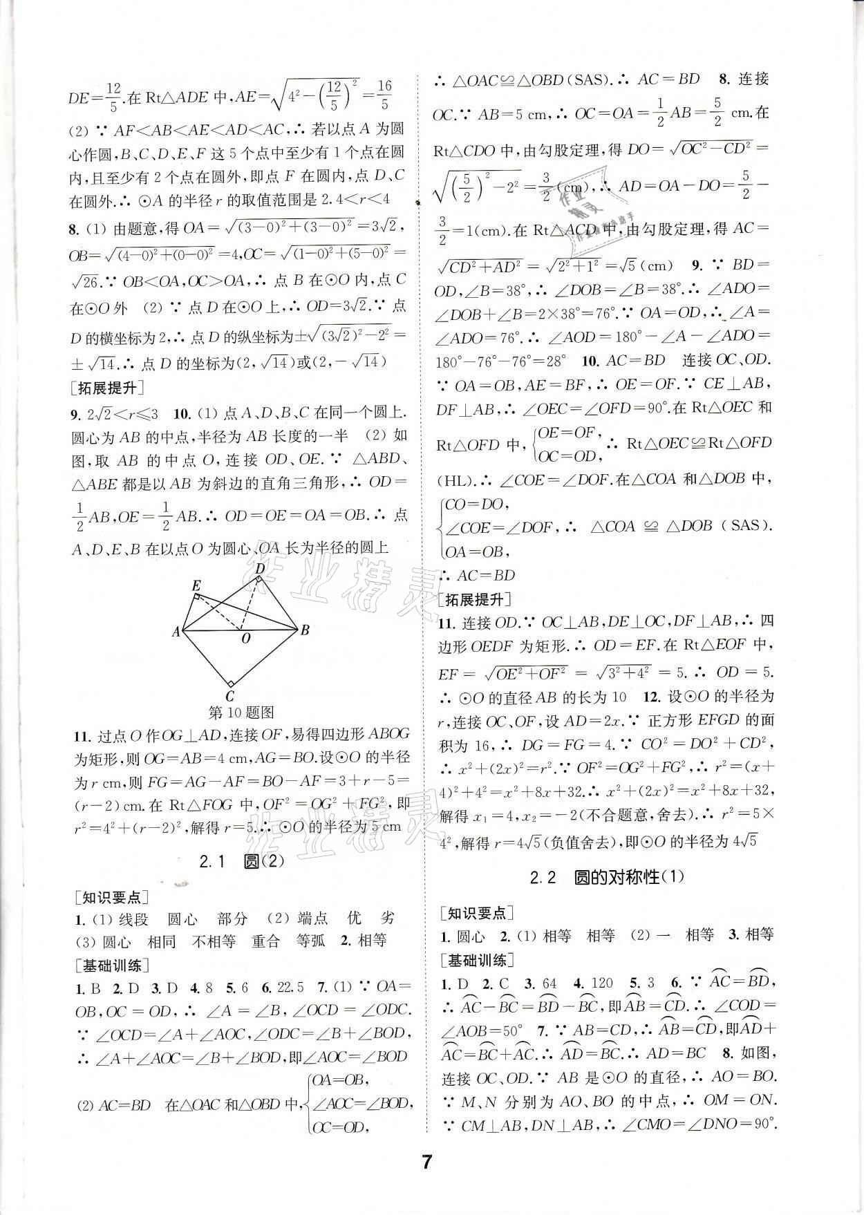 2021年創(chuàng)新優(yōu)化學(xué)案九年級(jí)數(shù)學(xué)上冊(cè)江蘇版 參考答案第7頁(yè)