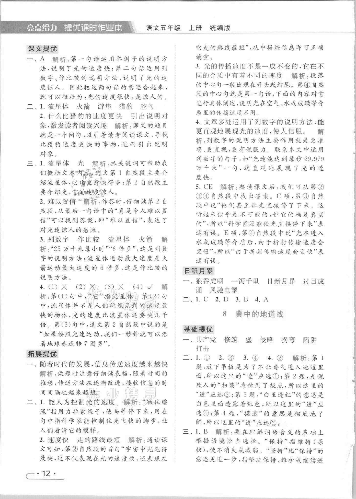 2021年亮点给力提优课时作业本五年级语文上册统编版 参考答案第12页