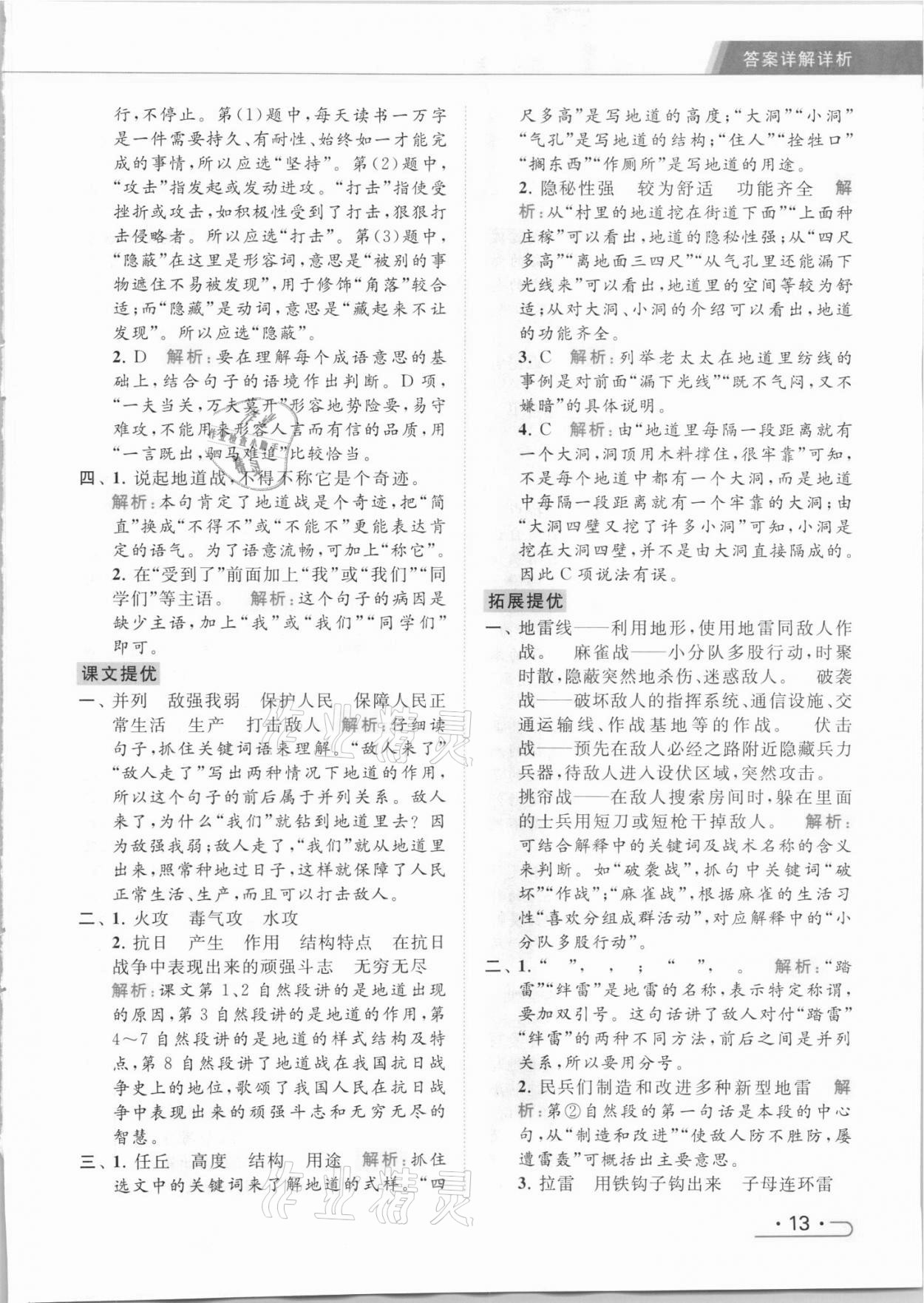 2021年亮点给力提优课时作业本五年级语文上册统编版 参考答案第13页