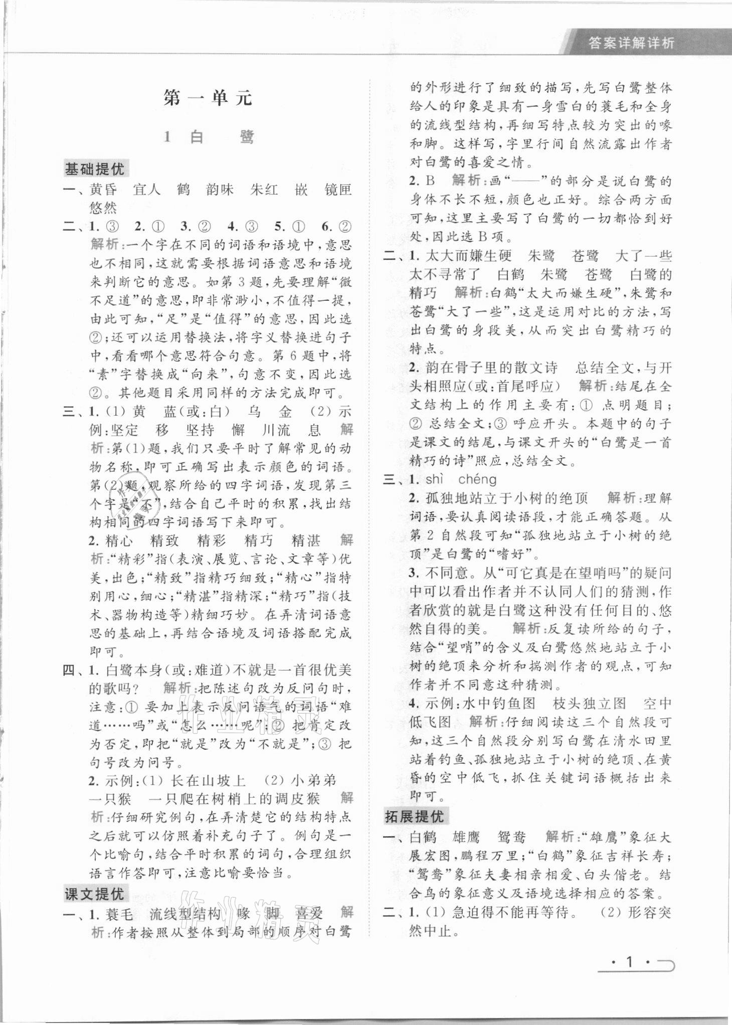 2021年亮点给力提优课时作业本五年级语文上册统编版 参考答案第1页