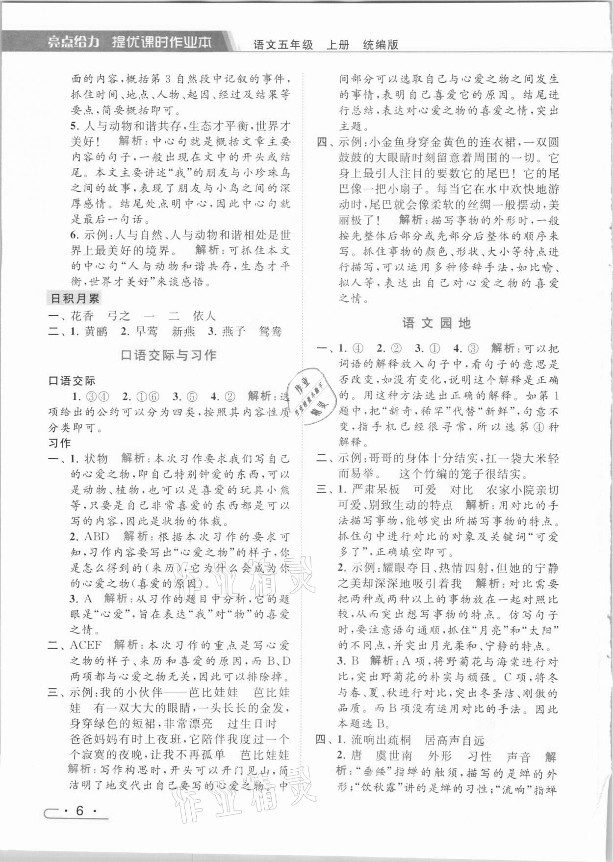 2021年亮点给力提优课时作业本五年级语文上册统编版 参考答案第6页