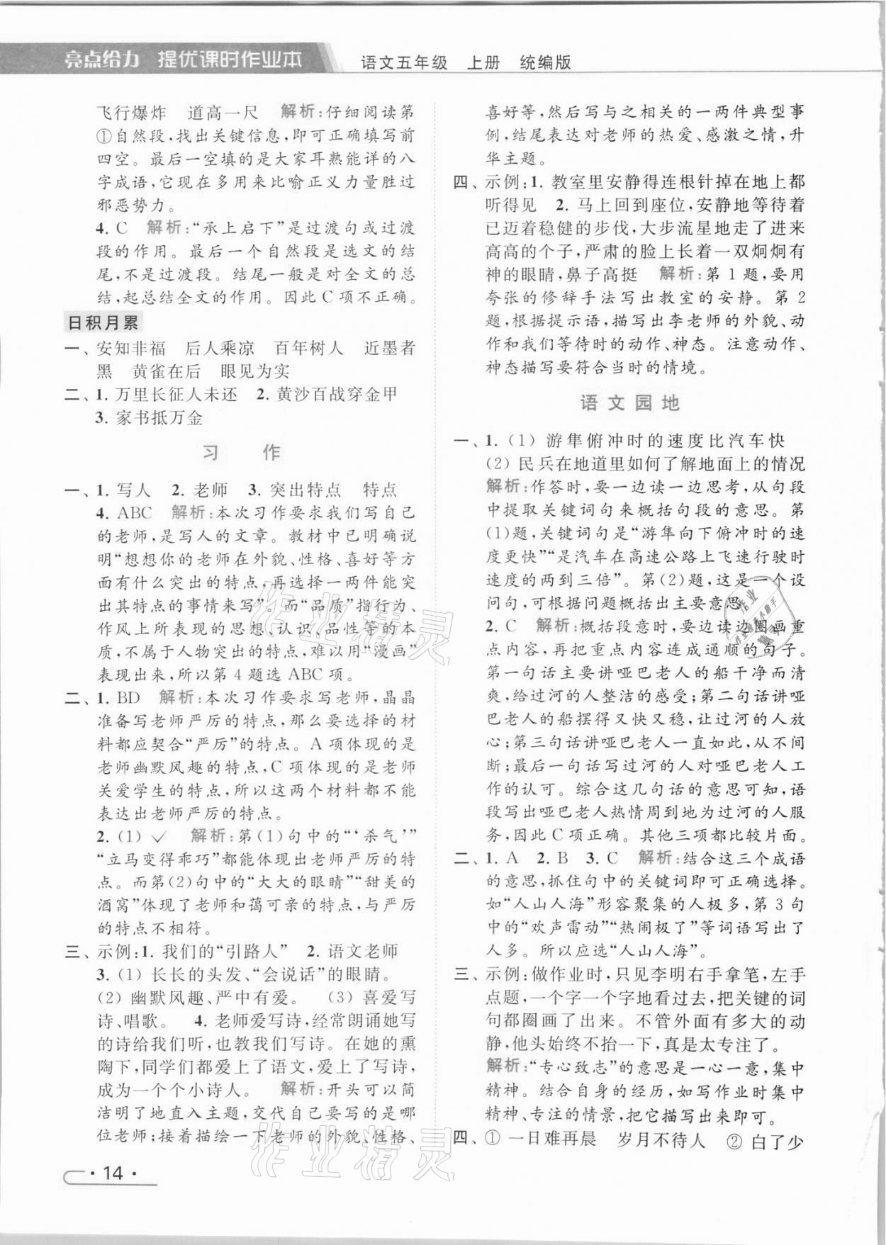 2021年亮點給力提優(yōu)課時作業(yè)本五年級語文上冊統(tǒng)編版 參考答案第14頁