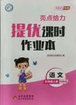 2021年亮點給力提優(yōu)課時作業(yè)本五年級語文上冊統(tǒng)編版