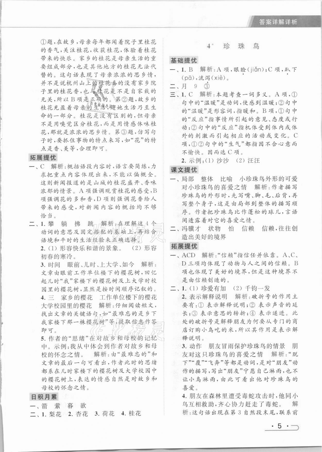 2021年亮点给力提优课时作业本五年级语文上册统编版 参考答案第5页