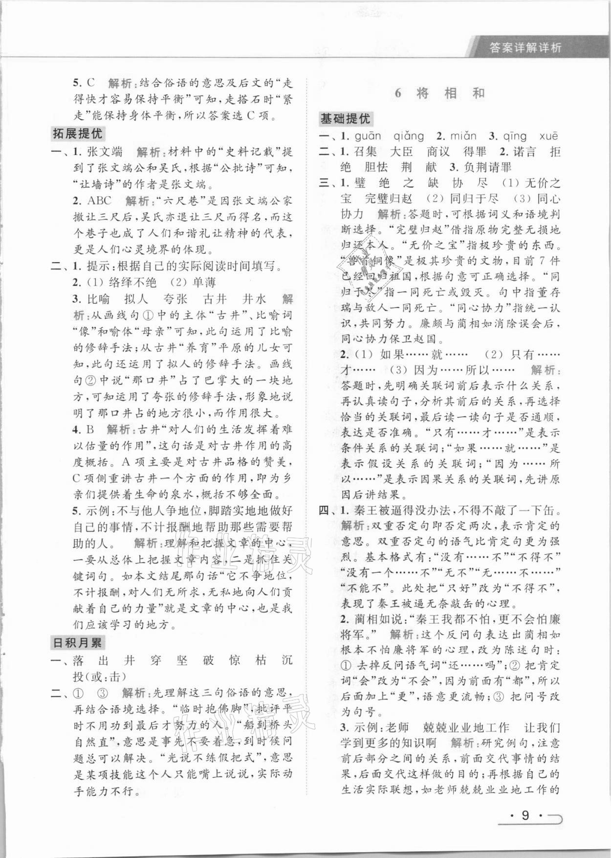 2021年亮點(diǎn)給力提優(yōu)課時(shí)作業(yè)本五年級(jí)語(yǔ)文上冊(cè)統(tǒng)編版 參考答案第9頁(yè)