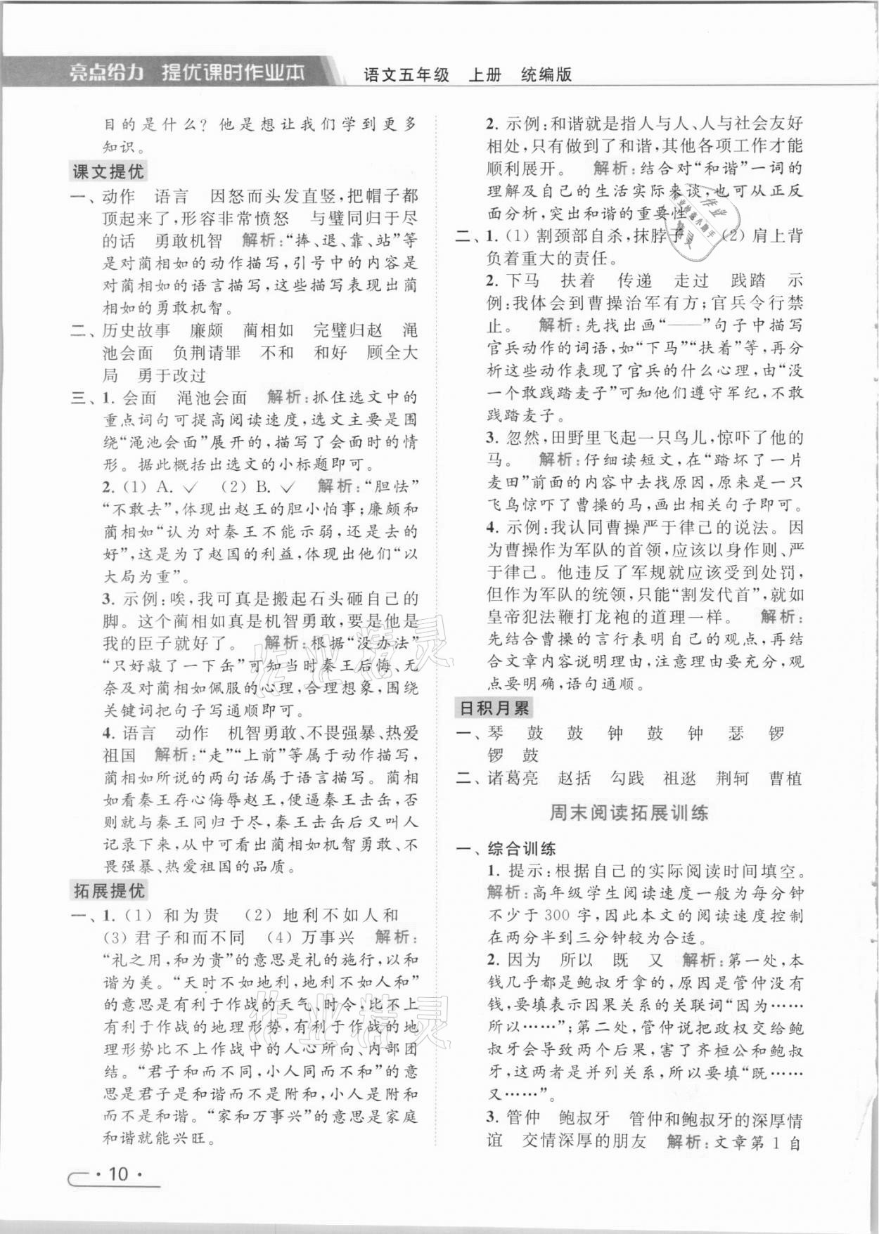 2021年亮點給力提優(yōu)課時作業(yè)本五年級語文上冊統(tǒng)編版 參考答案第10頁