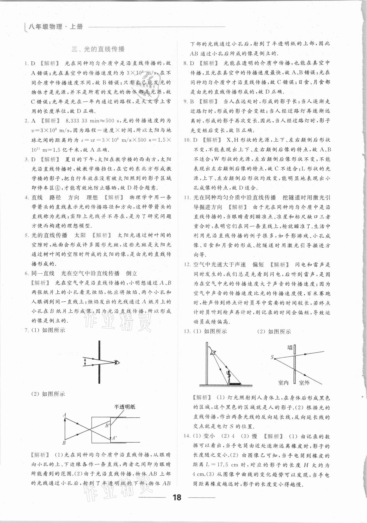 2021年亮點給力提優(yōu)課時作業(yè)本八年級物理上冊蘇科版 參考答案第18頁