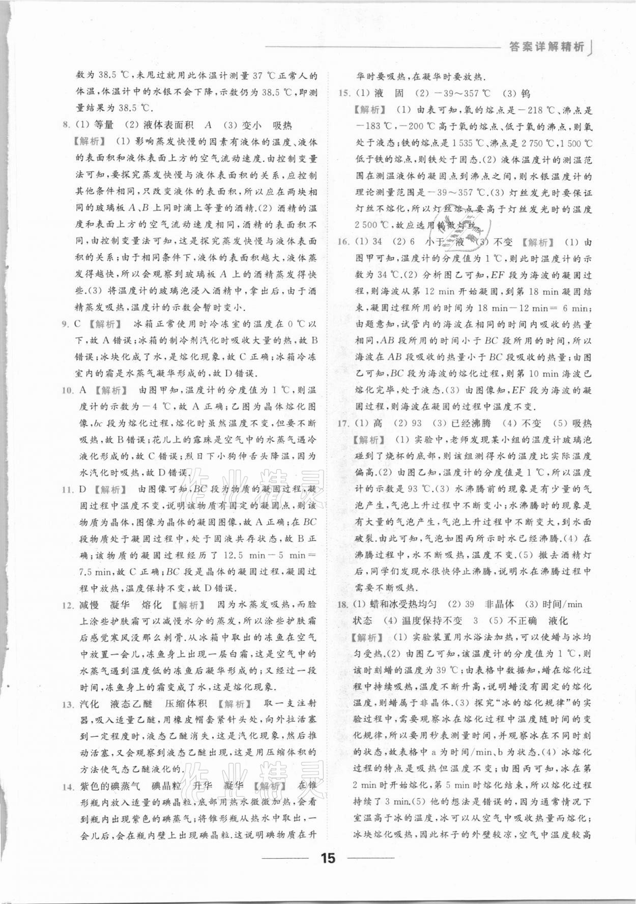 2021年亮點(diǎn)給力提優(yōu)課時(shí)作業(yè)本八年級物理上冊蘇科版 參考答案第15頁