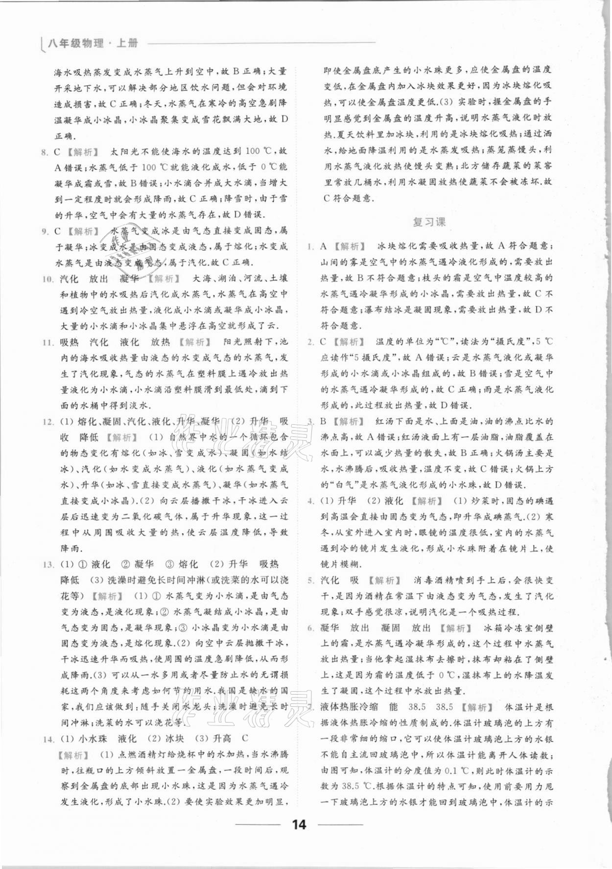 2021年亮点给力提优课时作业本八年级物理上册苏科版 参考答案第14页