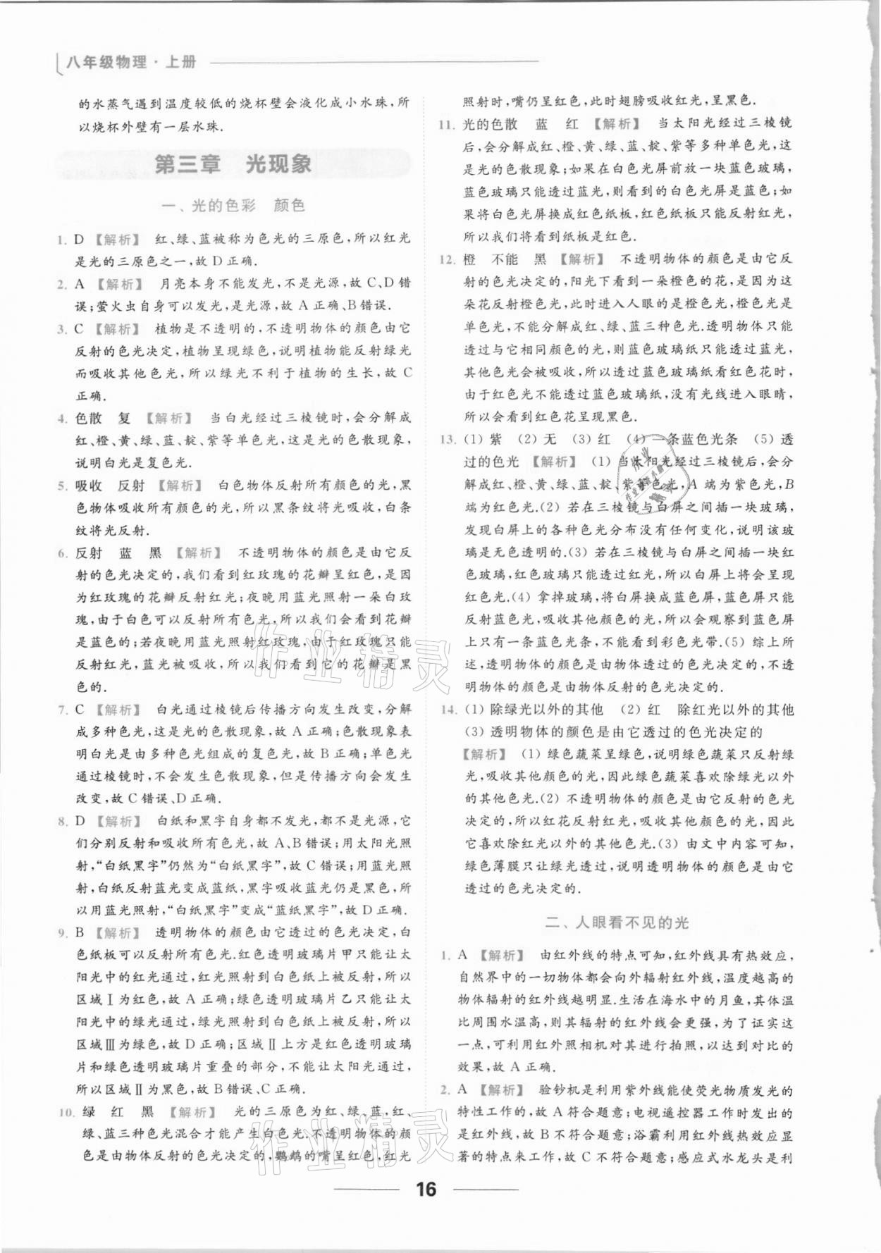 2021年亮點(diǎn)給力提優(yōu)課時作業(yè)本八年級物理上冊蘇科版 參考答案第16頁