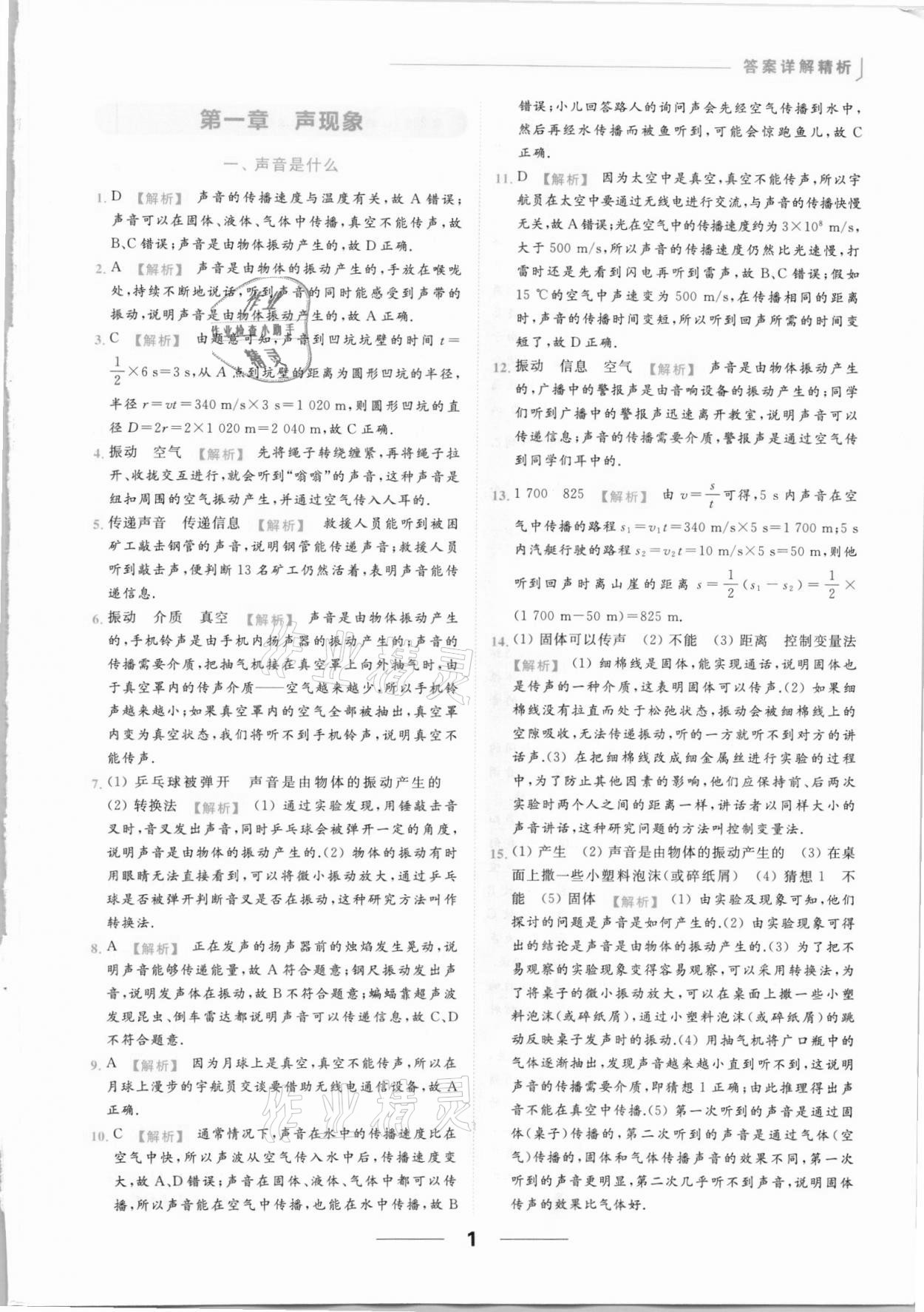 2021年亮點給力提優(yōu)課時作業(yè)本八年級物理上冊蘇科版 參考答案第1頁