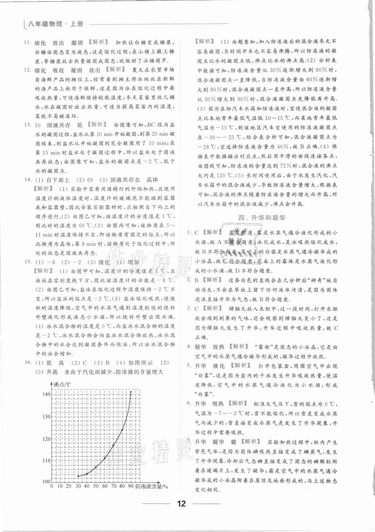 2021年亮點(diǎn)給力提優(yōu)課時(shí)作業(yè)本八年級(jí)物理上冊(cè)蘇科版 參考答案第12頁