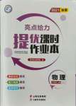 2021年亮點給力提優(yōu)課時作業(yè)本八年級物理上冊蘇科版