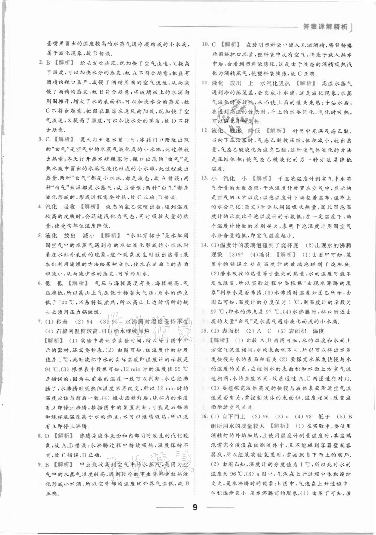 2021年亮点给力提优课时作业本八年级物理上册苏科版 参考答案第9页