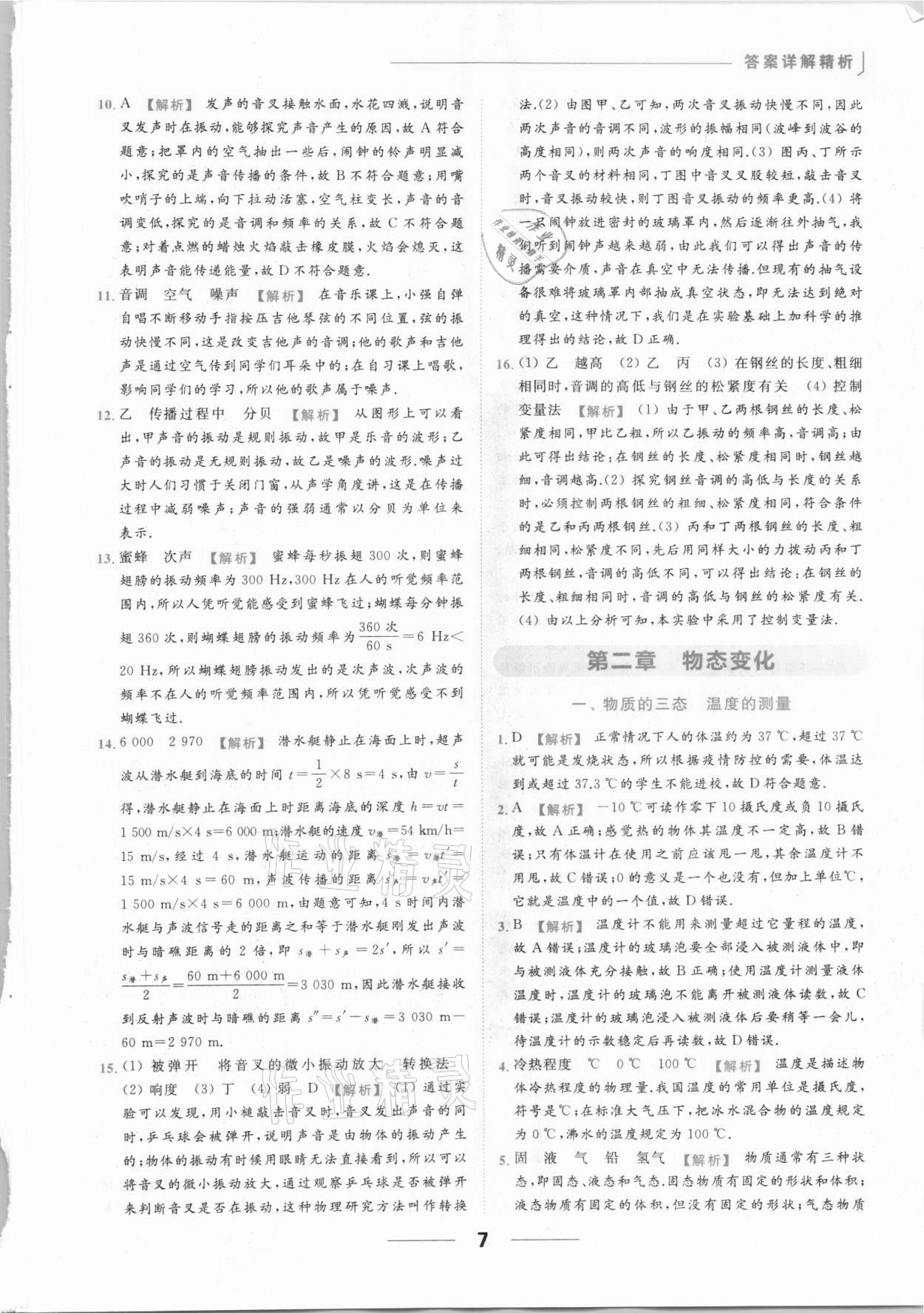 2021年亮点给力提优课时作业本八年级物理上册苏科版 参考答案第7页