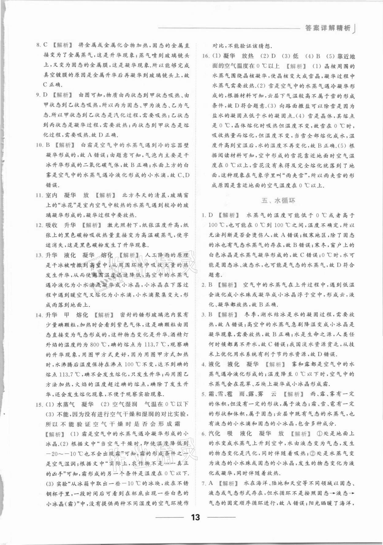 2021年亮点给力提优课时作业本八年级物理上册苏科版 参考答案第13页