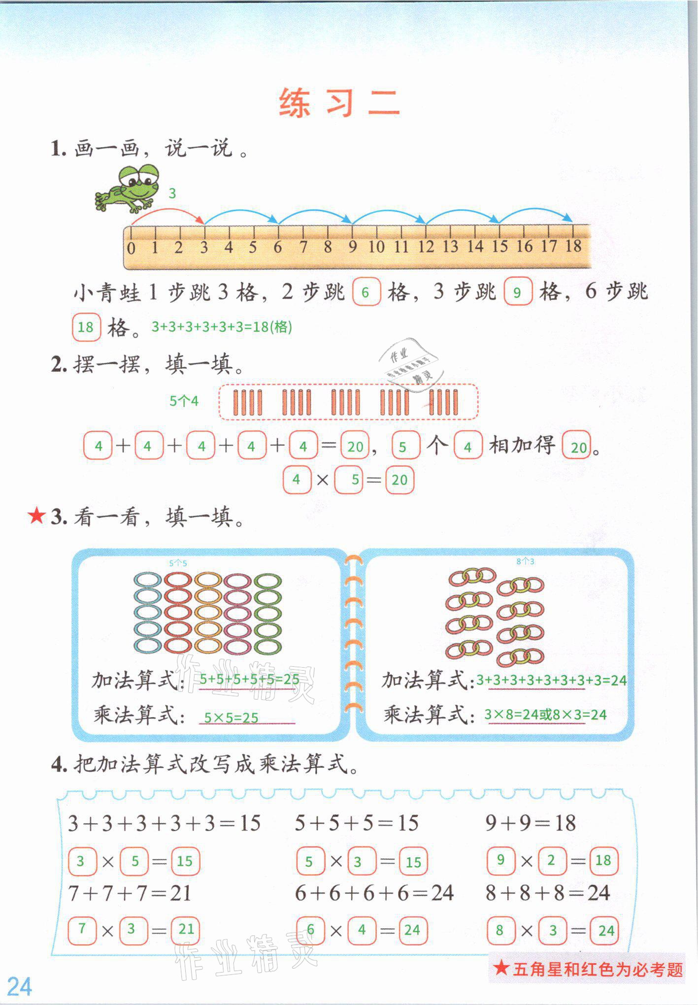 2021年教材課本二年級數(shù)學(xué)上冊北師大版 參考答案第25頁