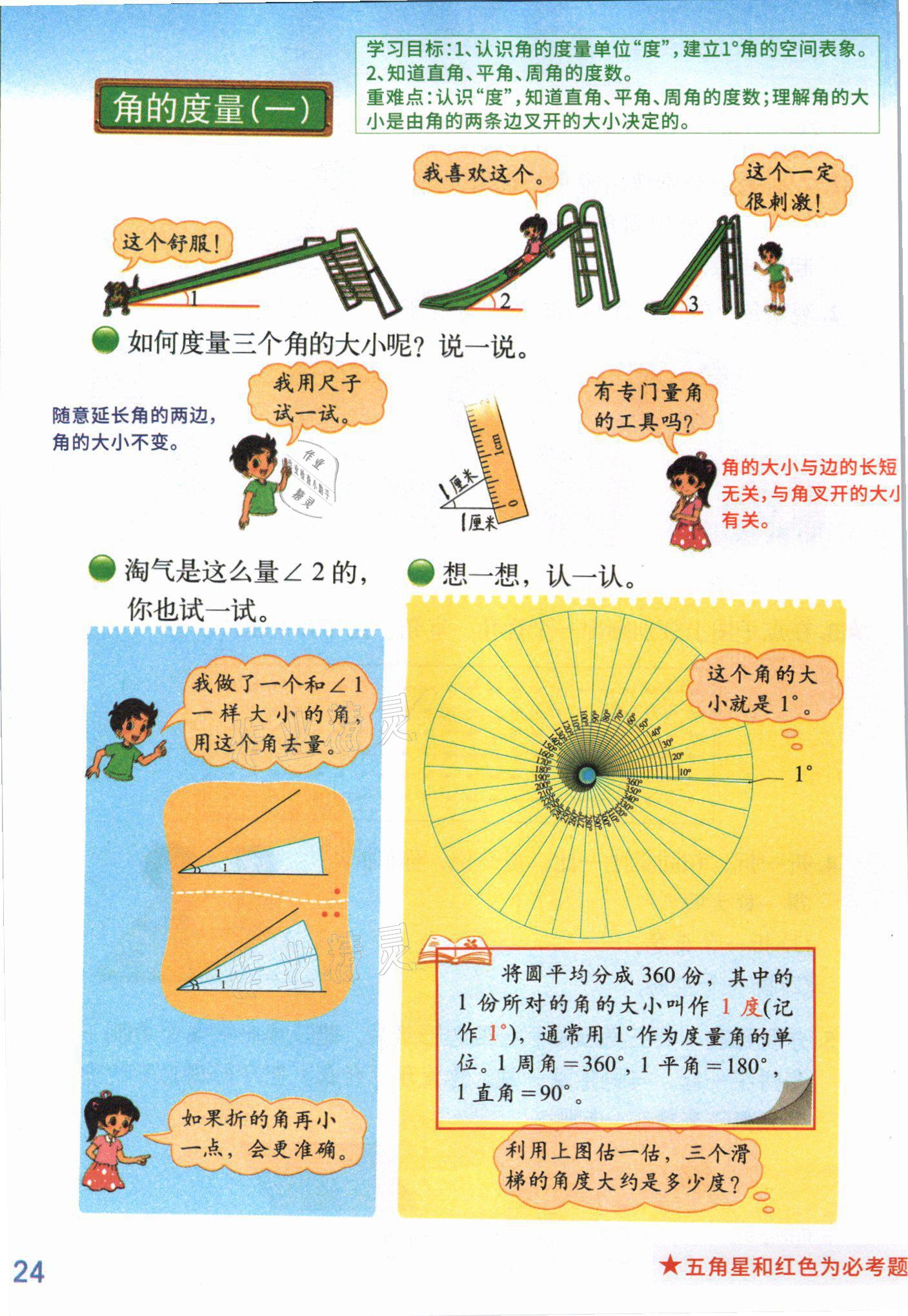 2021年教材课本四年级数学上册北师大版 参考答案第25页