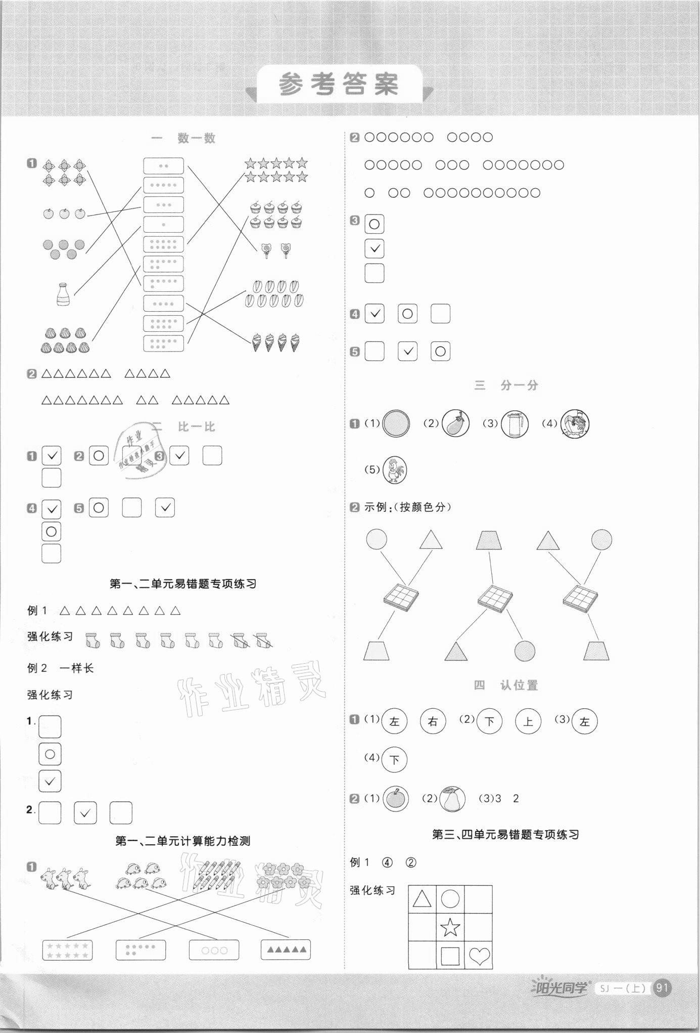 2021年陽光同學(xué)計算小達(dá)人一年級數(shù)學(xué)上冊蘇教版 第1頁