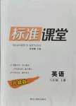 2021年標(biāo)準(zhǔn)課堂八年級(jí)英語(yǔ)上冊(cè)人教版