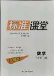 2021年標準課堂八年級數學上冊北師大版